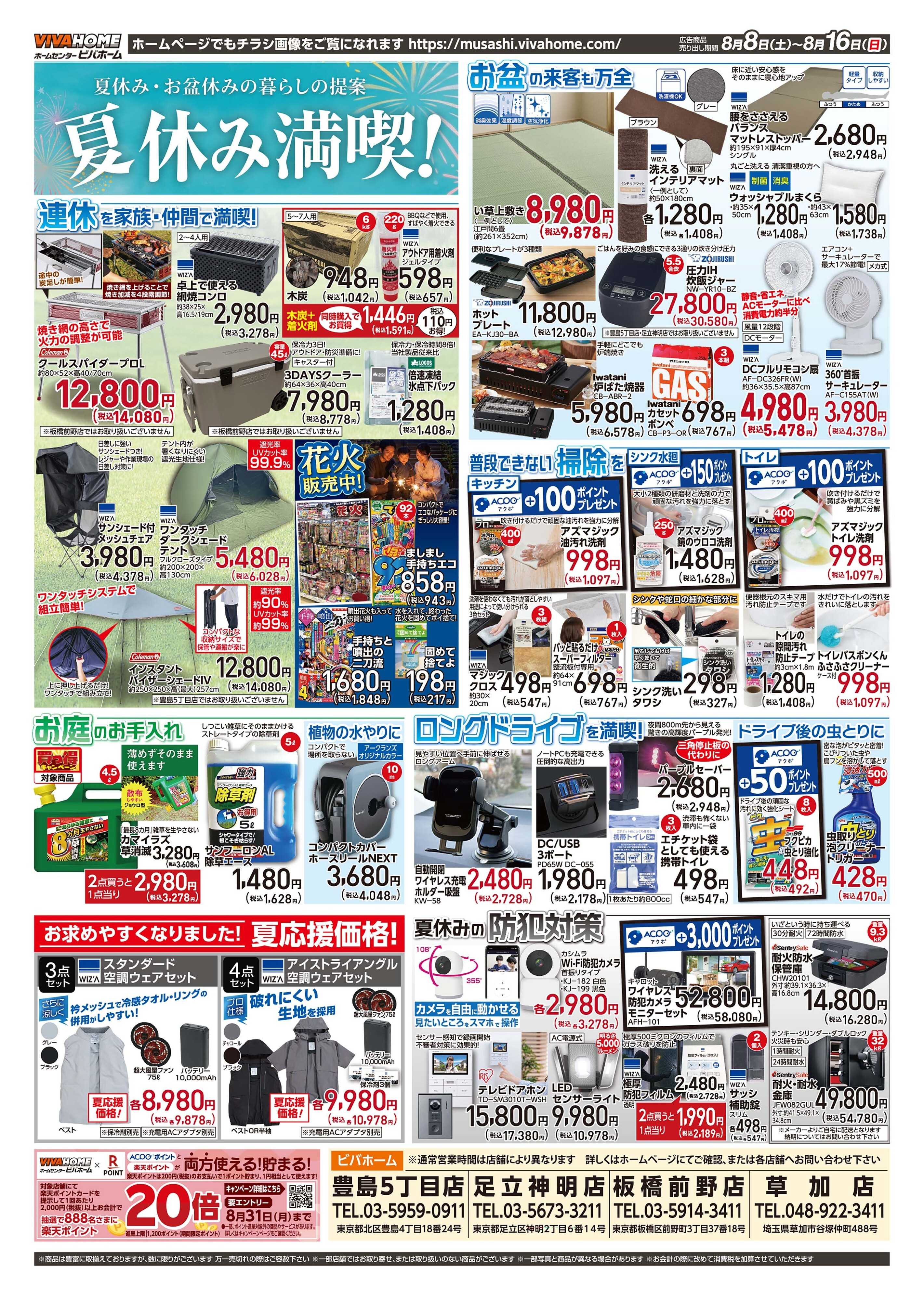 ビバホーム 2026年8月8日号チラシ