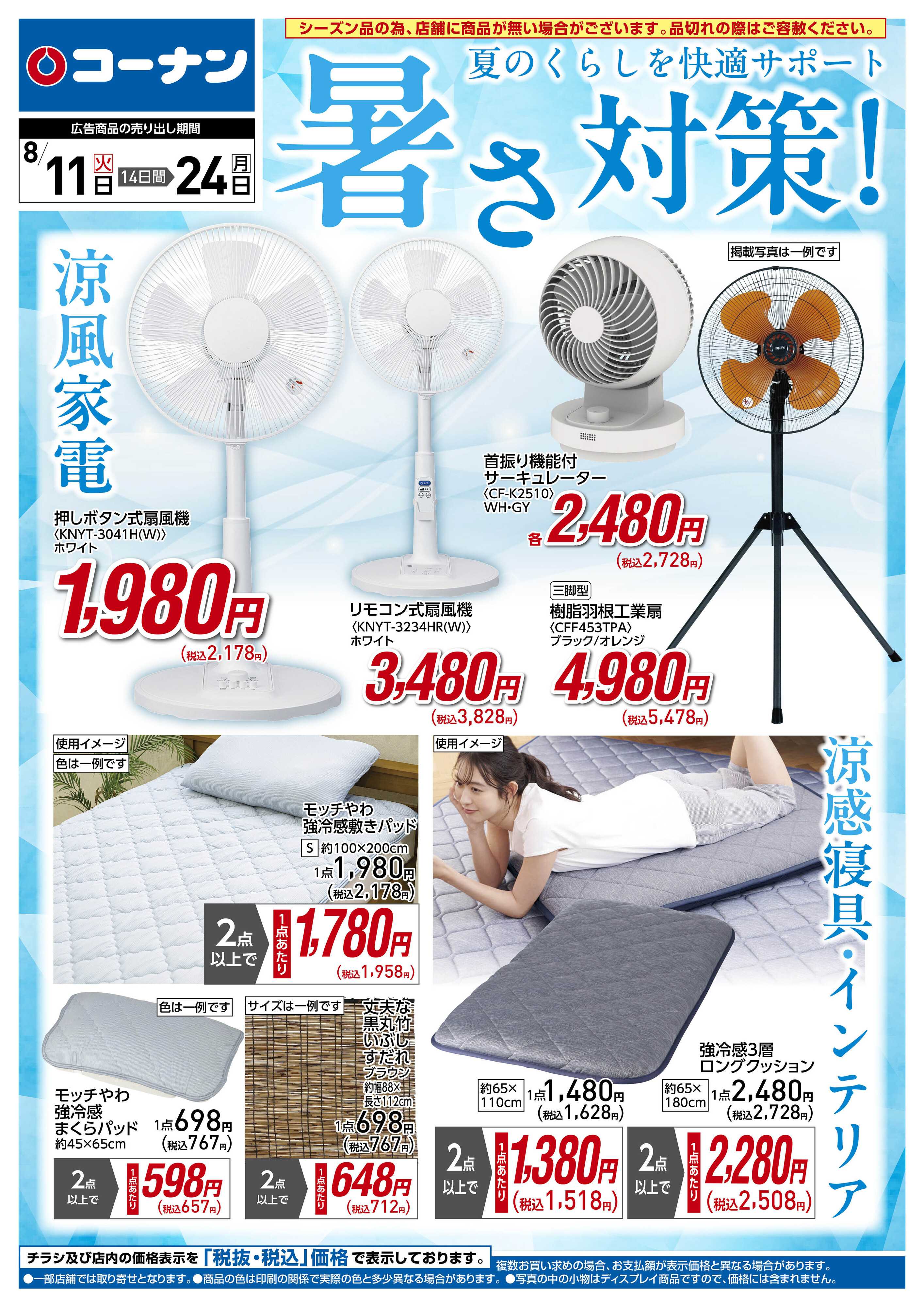コーナン 暑さ対策！チラシ