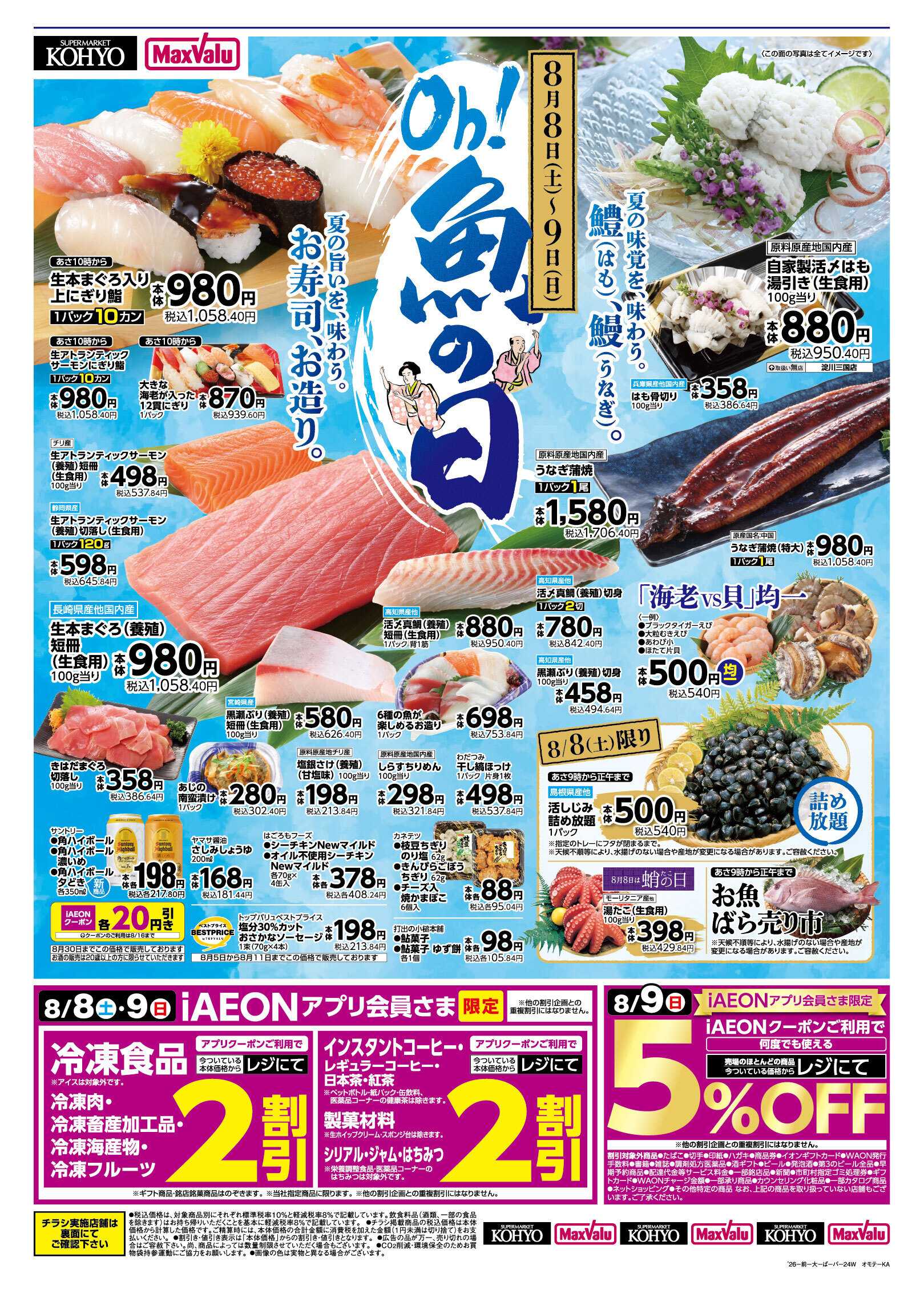 KOHYO 【夏を味わう魚の日＋ iAEONアプリ会員さま限定割引実施】