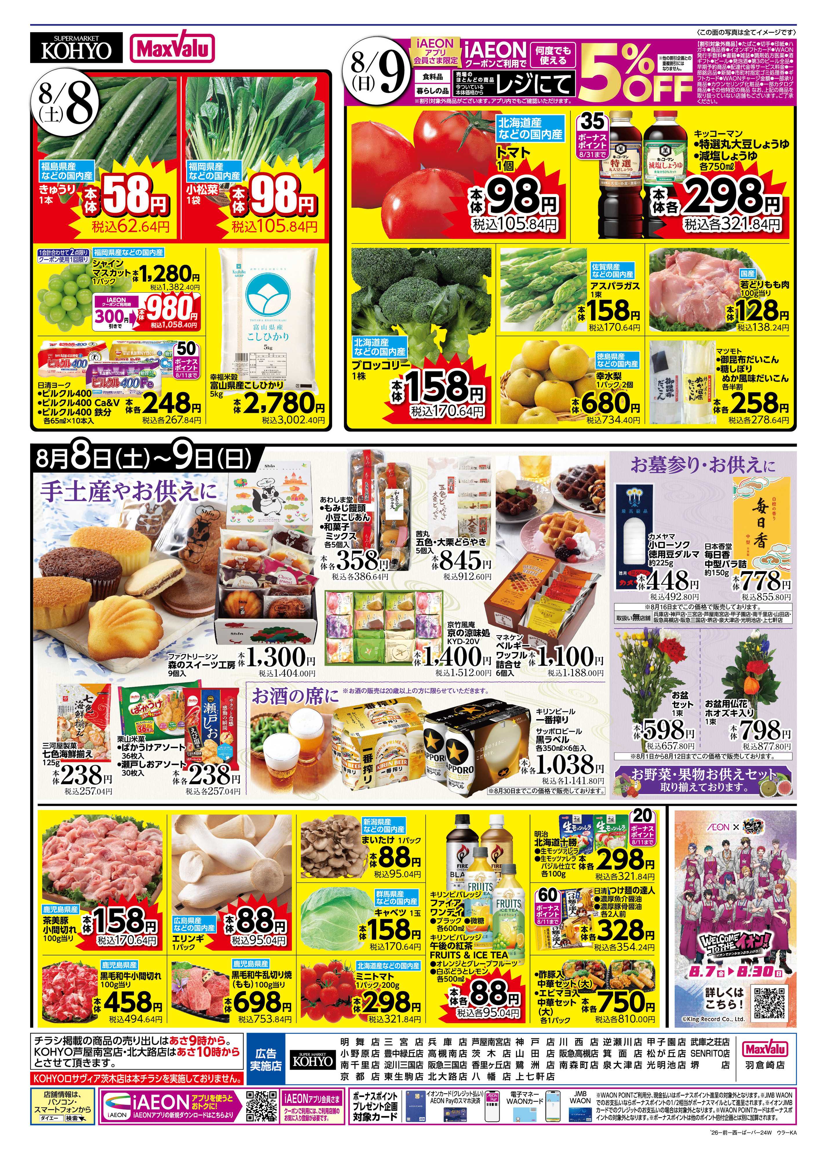 KOHYO 【夏を味わう魚の日＋ iAEONアプリ会員さま限定割引実施】