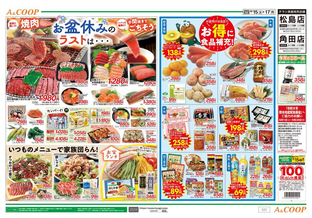 みやぎ生協 A＆COOP松島の最新チラシ・セール情報 | クラシルチラシ