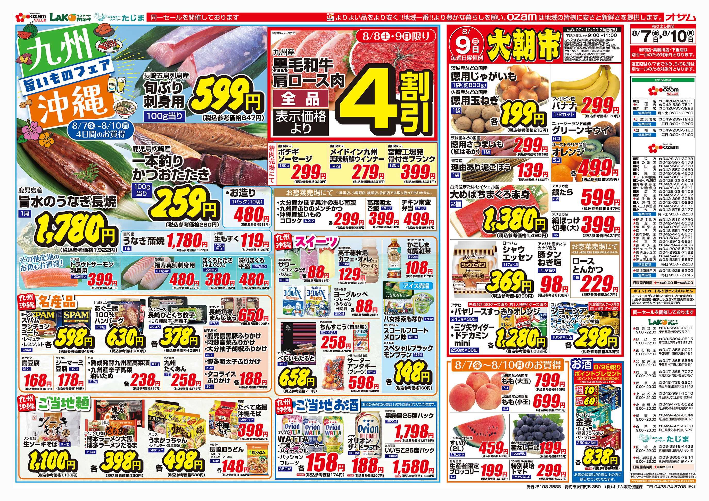 スーパーオザム 8/7号「九州 沖縄 旨いものフェア」