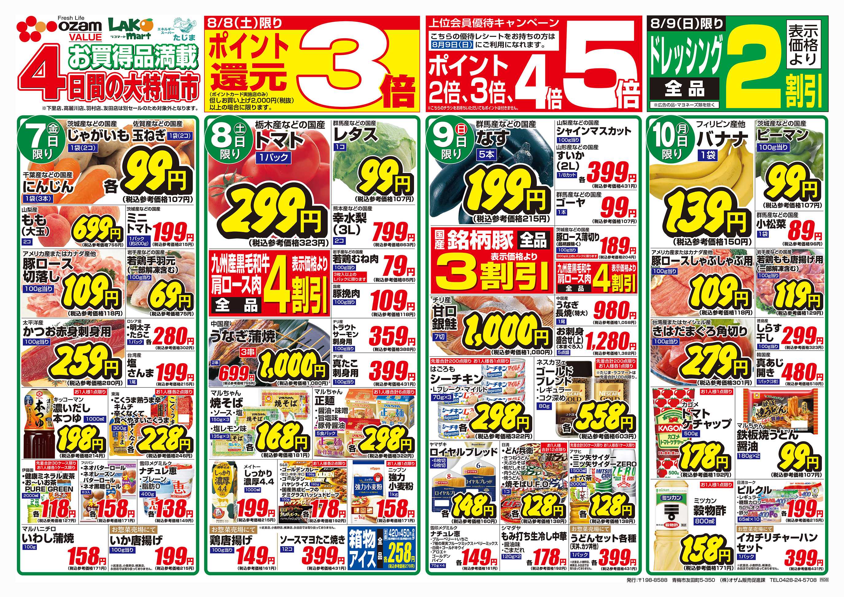 スーパーオザム 8/7号「九州 沖縄 旨いものフェア」