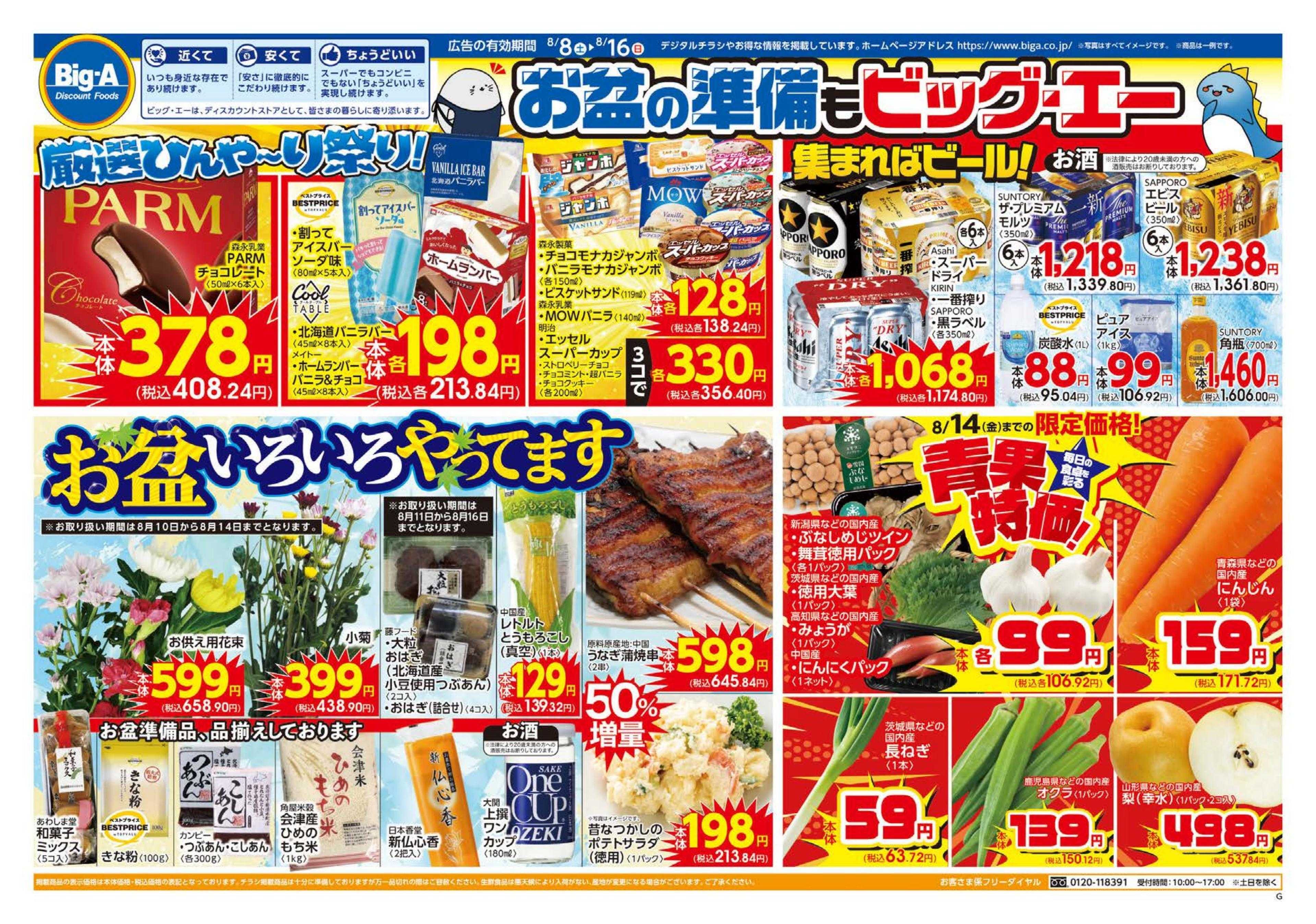 ビッグ・エー ８／８～　ビッグ・エーお買い得の９日間！！