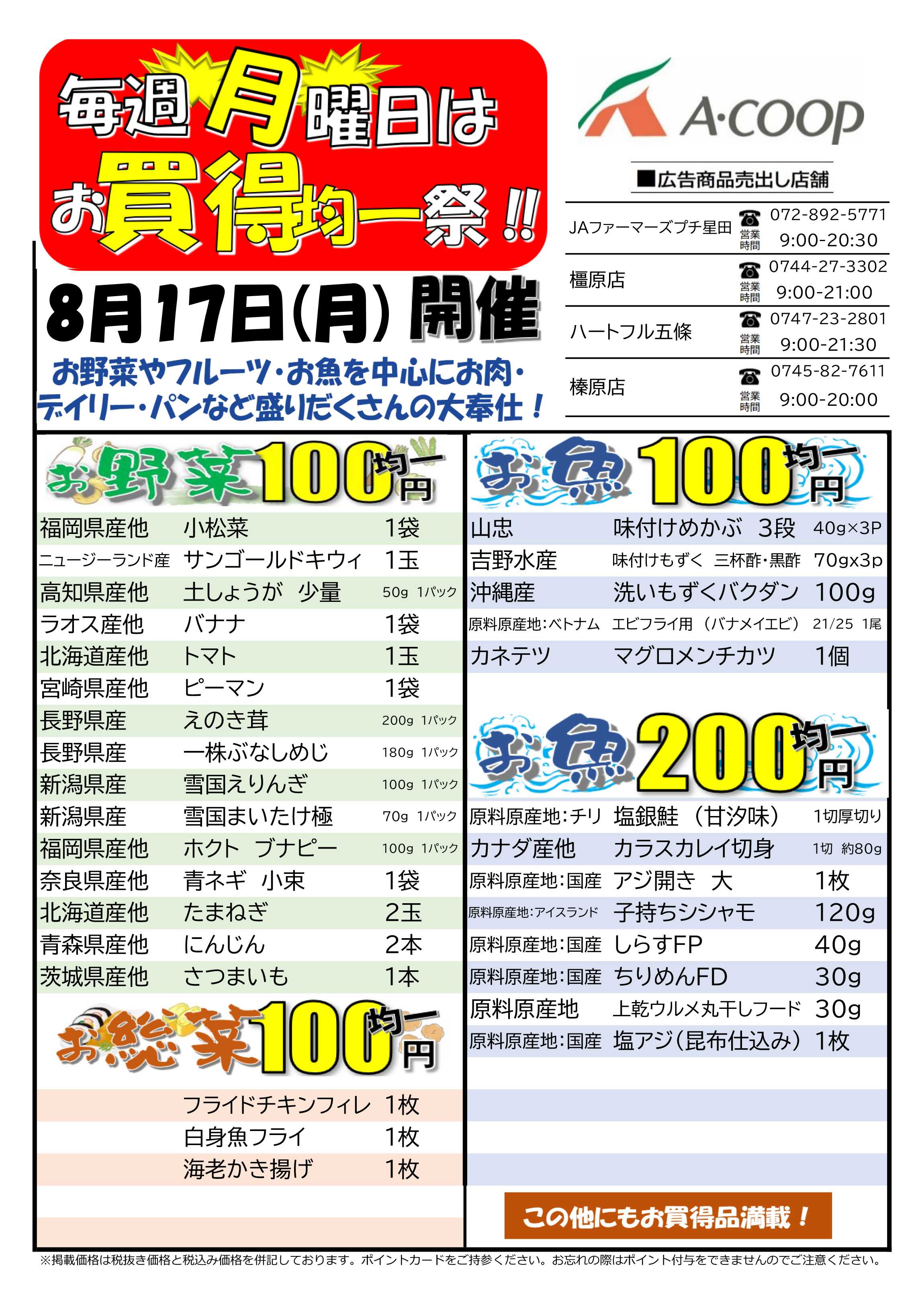 JA全農Aコープ 近畿・東海エリア お買得均一祭企画