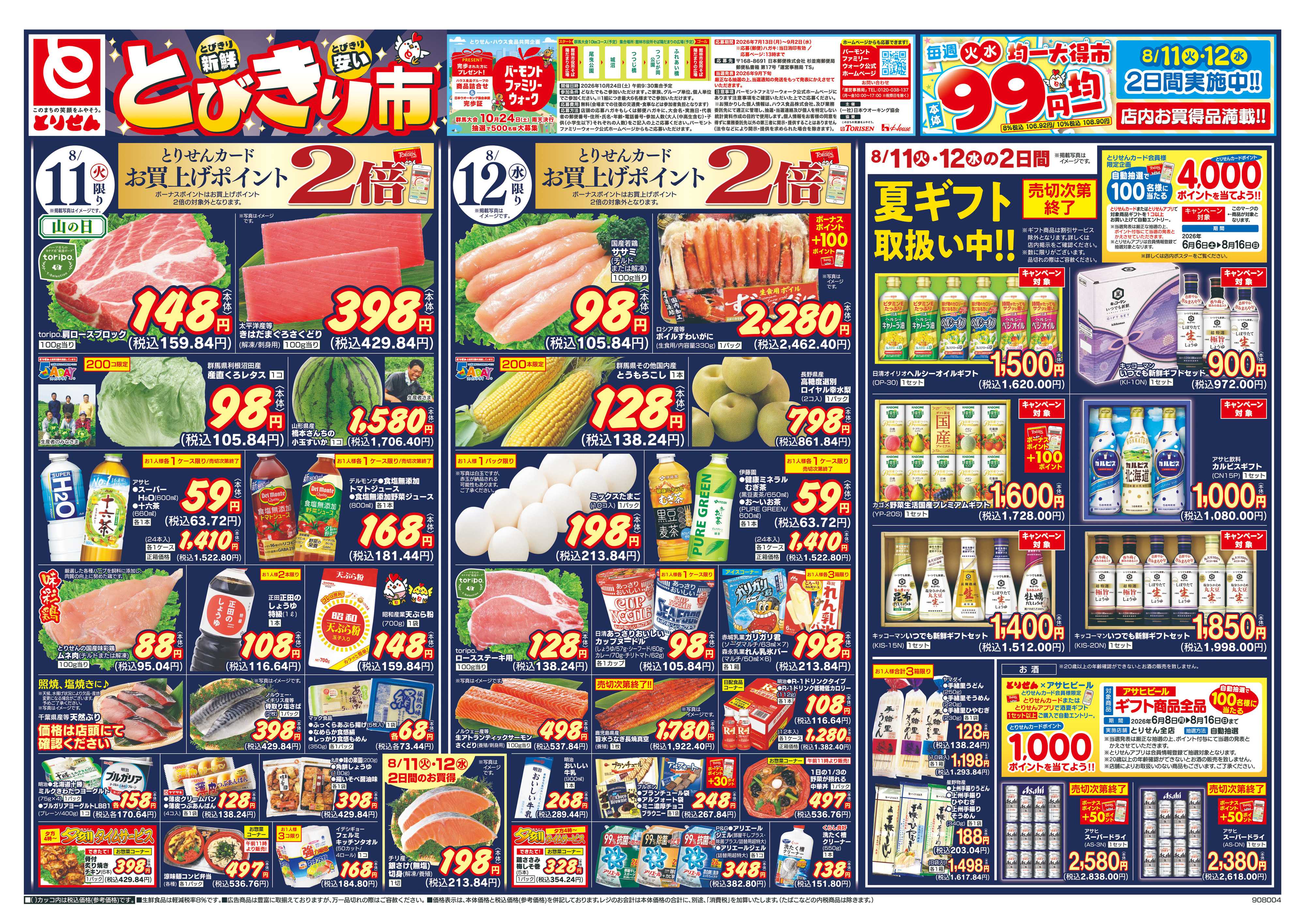 とりせん 