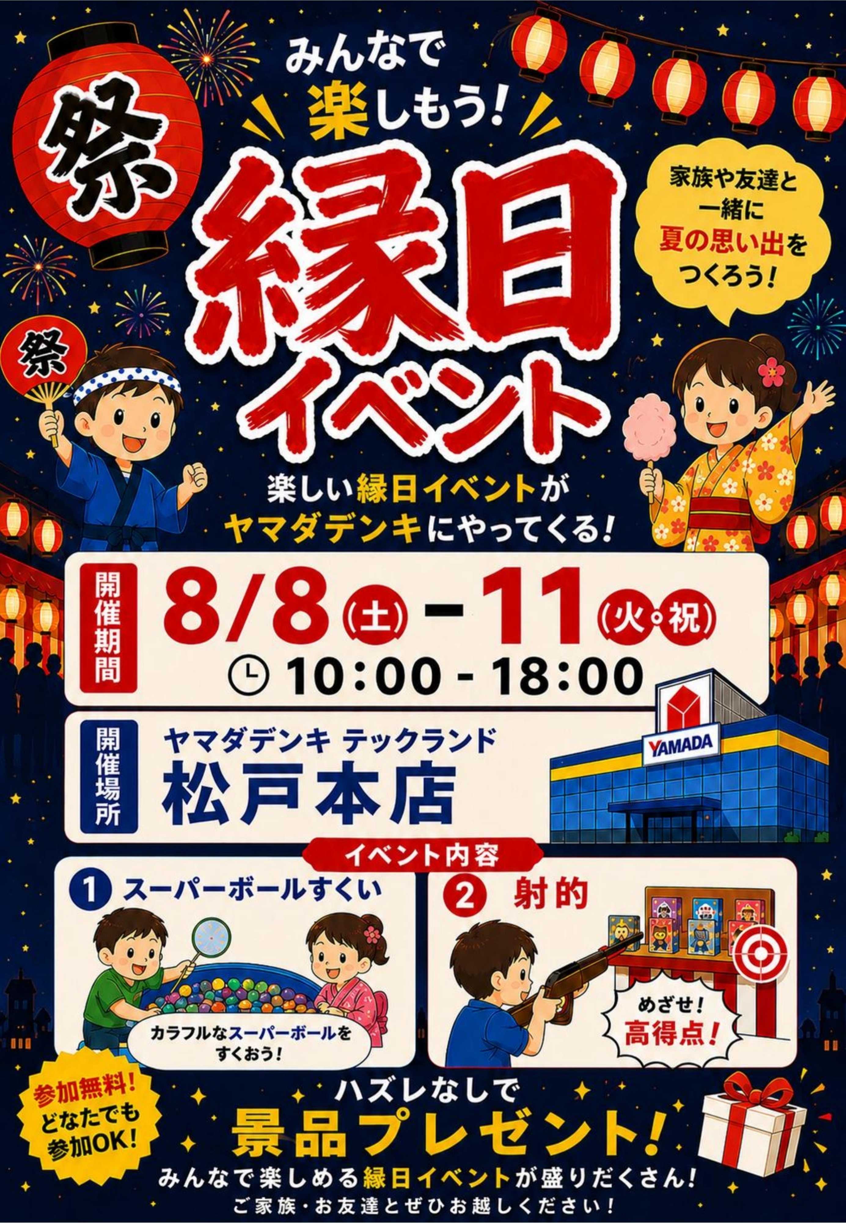 ヤマダデンキ 縁日イベント