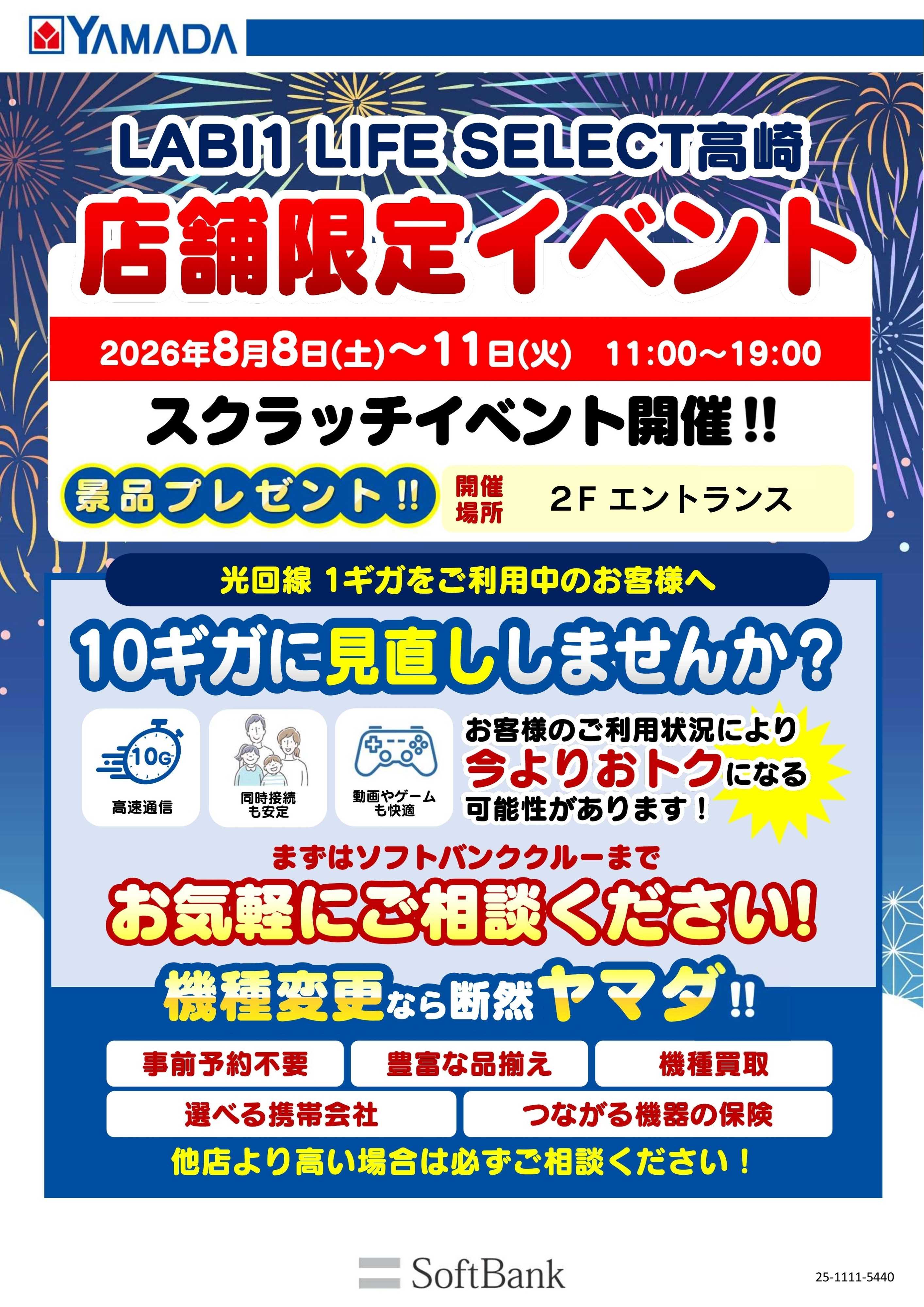ヤマダデンキ 店舗限定イベント