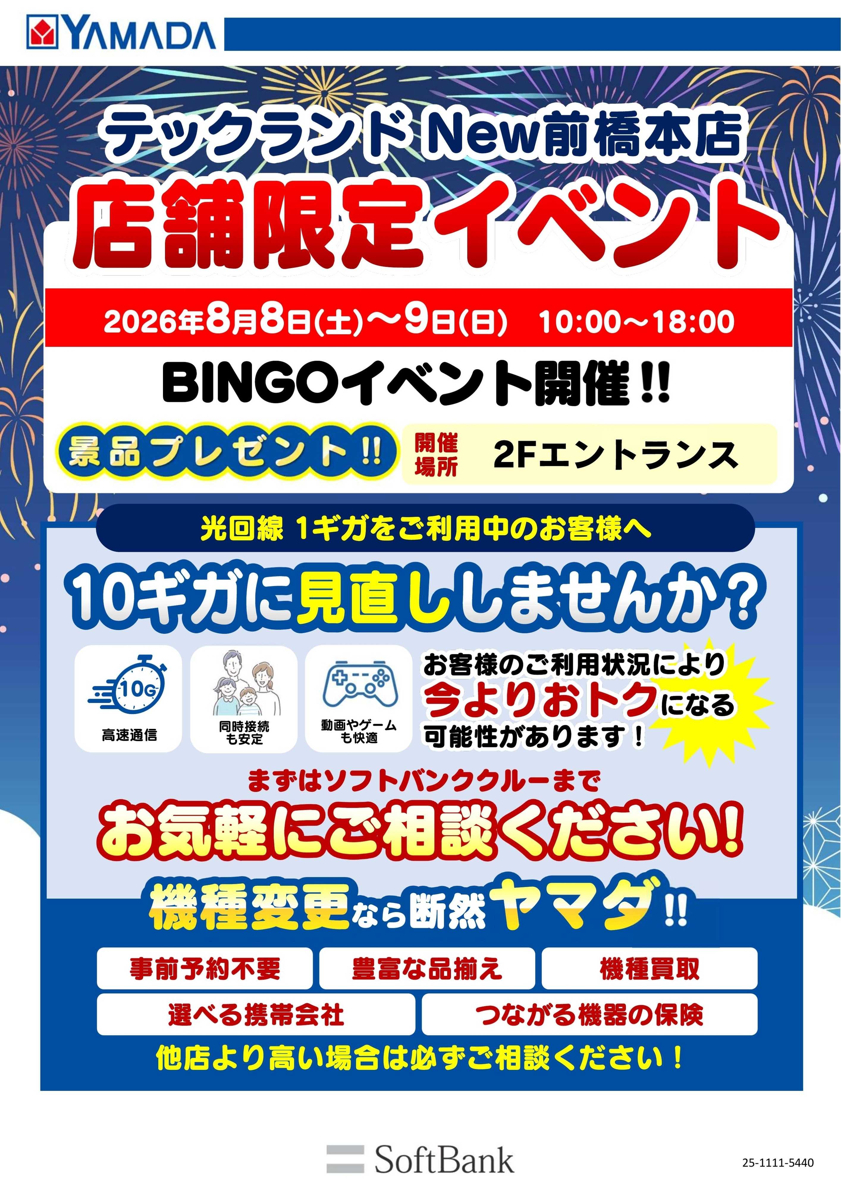 ヤマダデンキ 店舗限定イベント