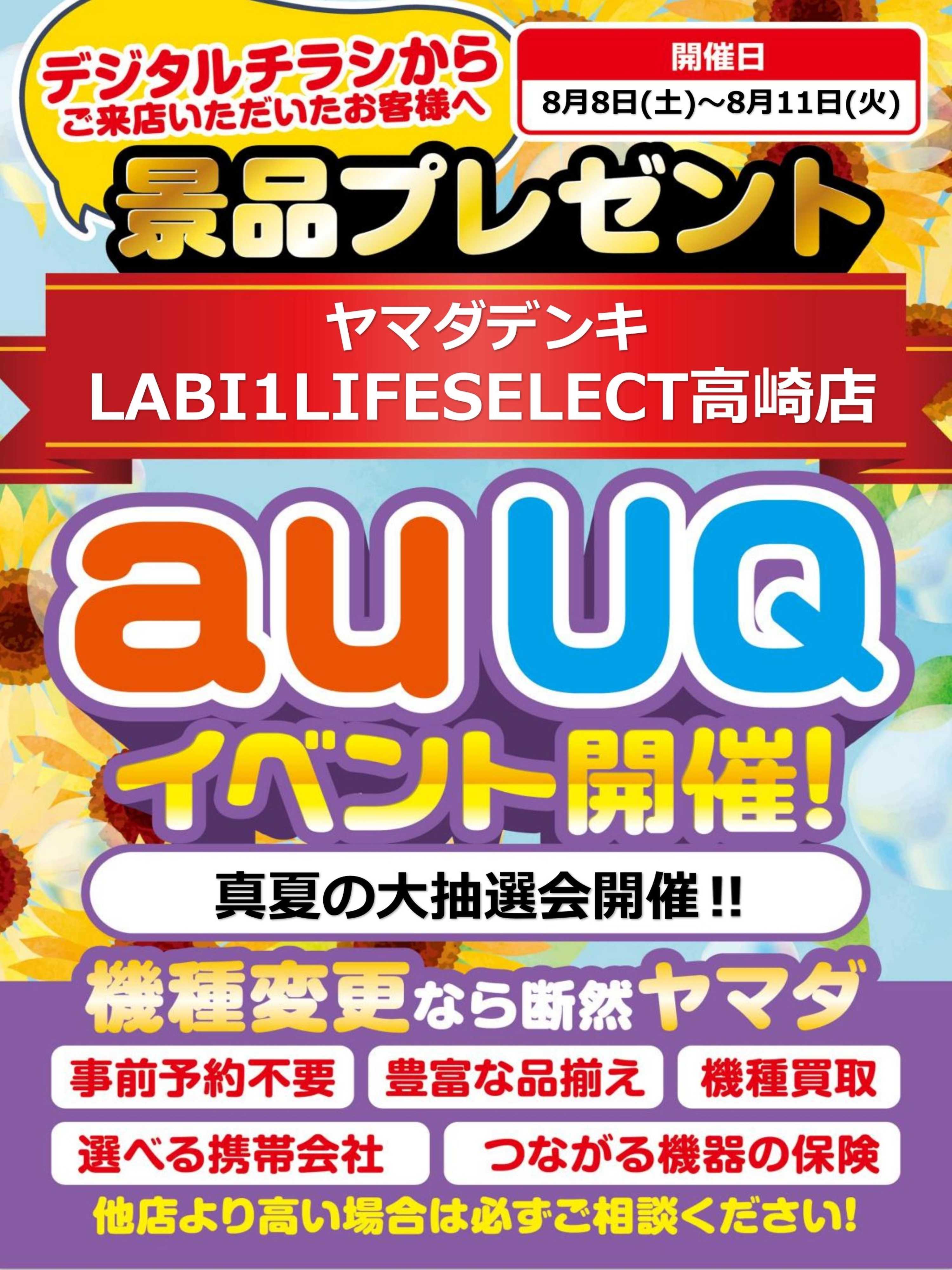 ヤマダデンキ auUQイベント開催！