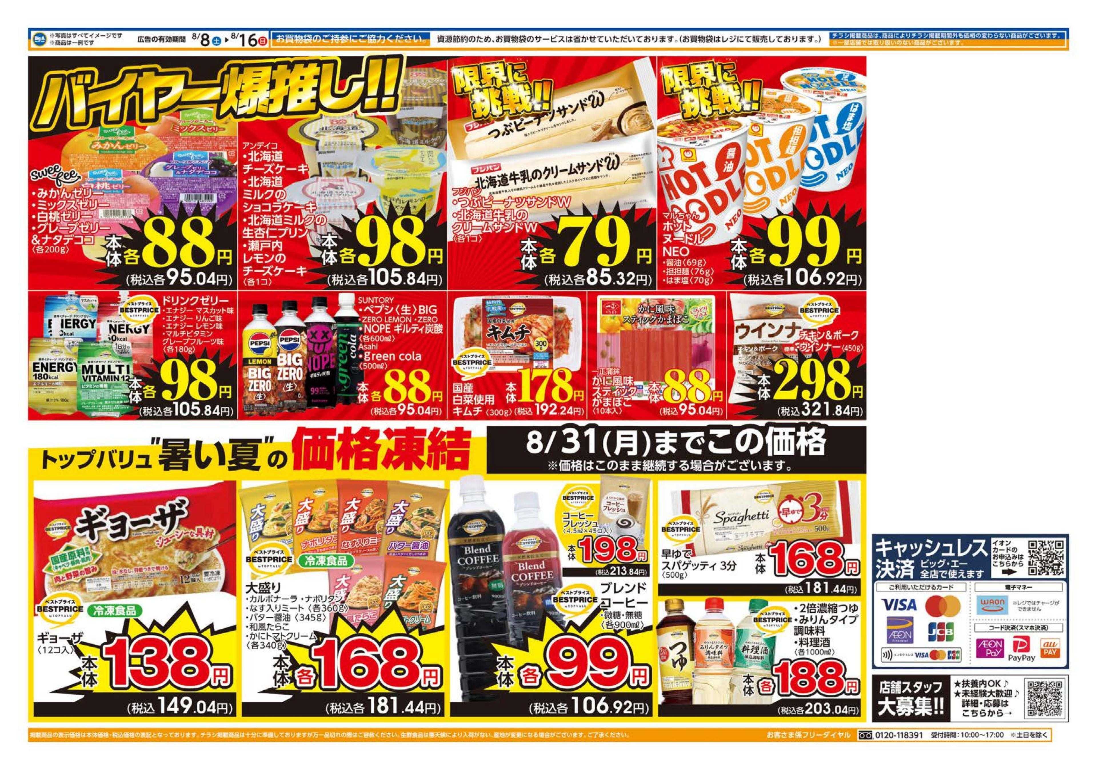 ビッグ・エー ８／８～　ビッグ・エーお買い得の９日間！！