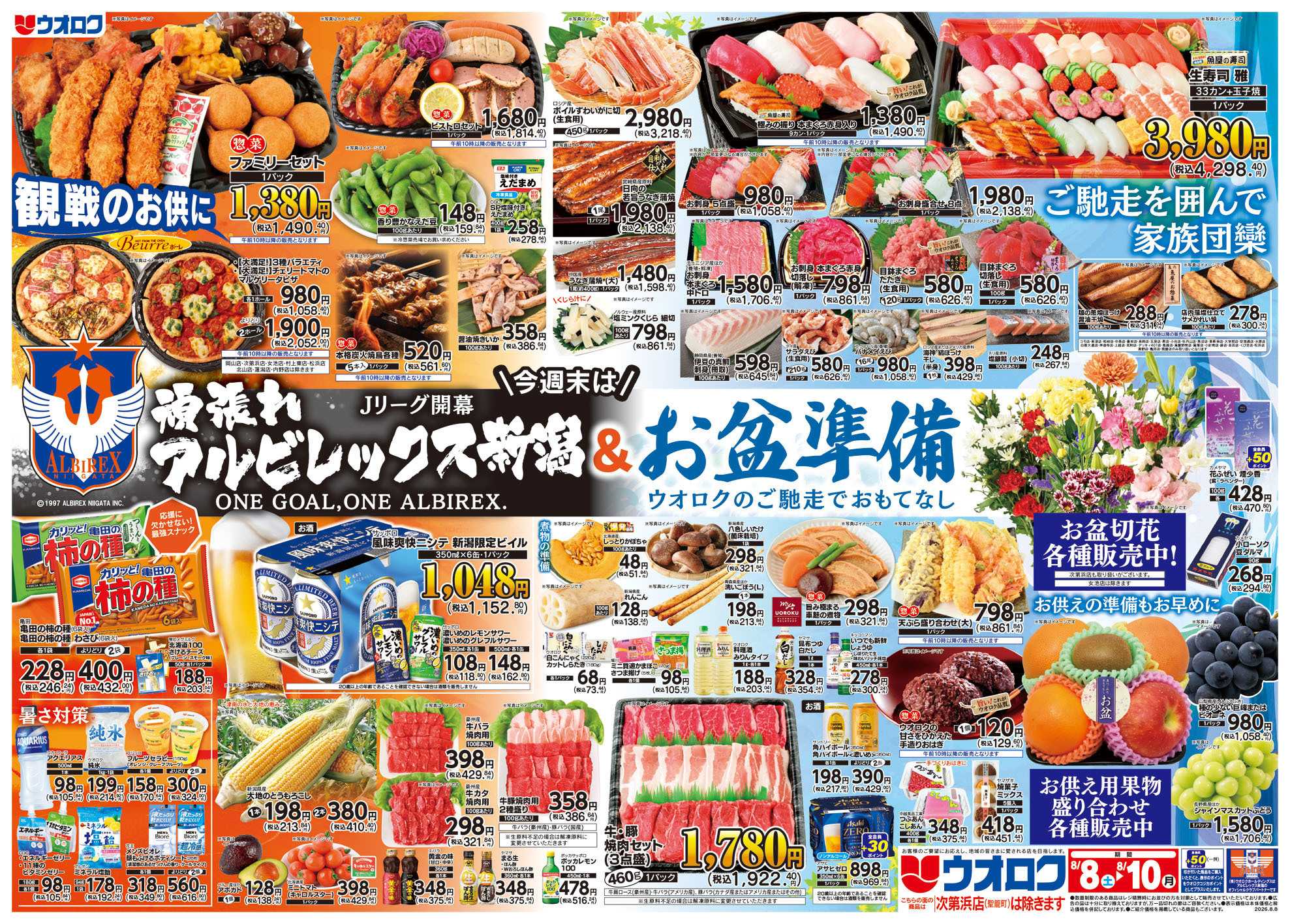ウオロク Ｊリーグ開幕　頑張れアルビ＆お盆準備