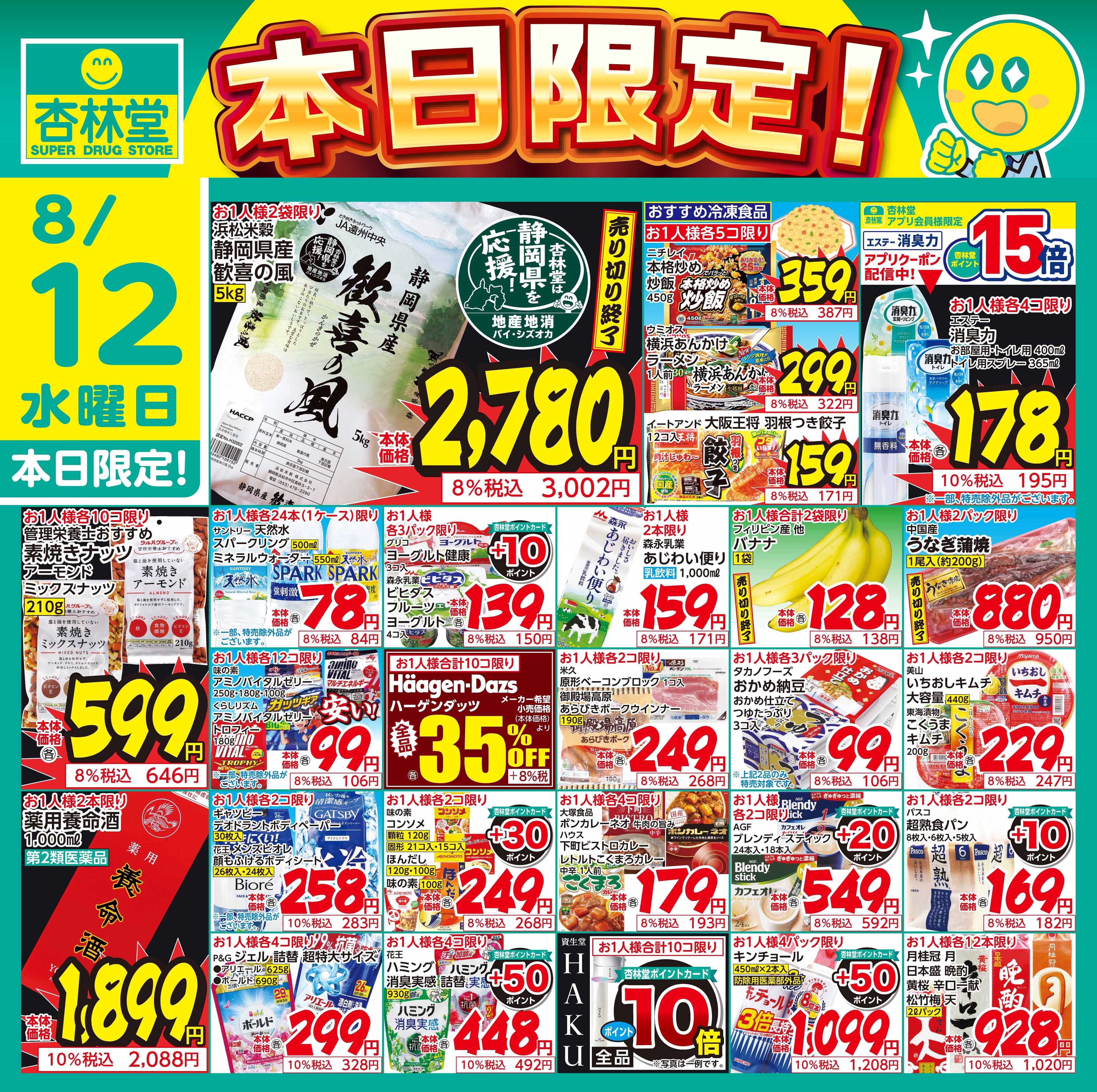 杏林堂 8/12日替り