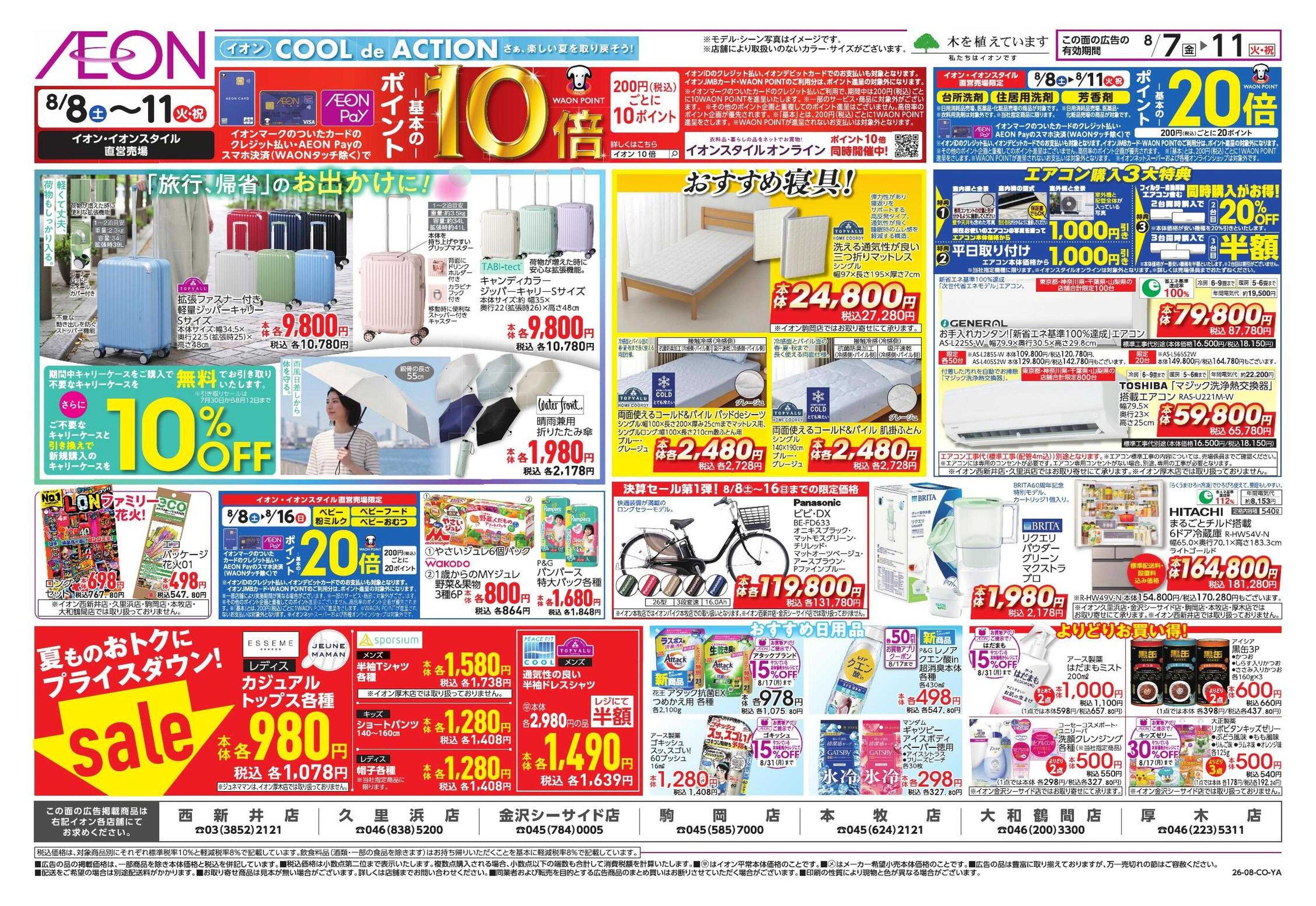 イオン お出かけ準備/愛知県フェア