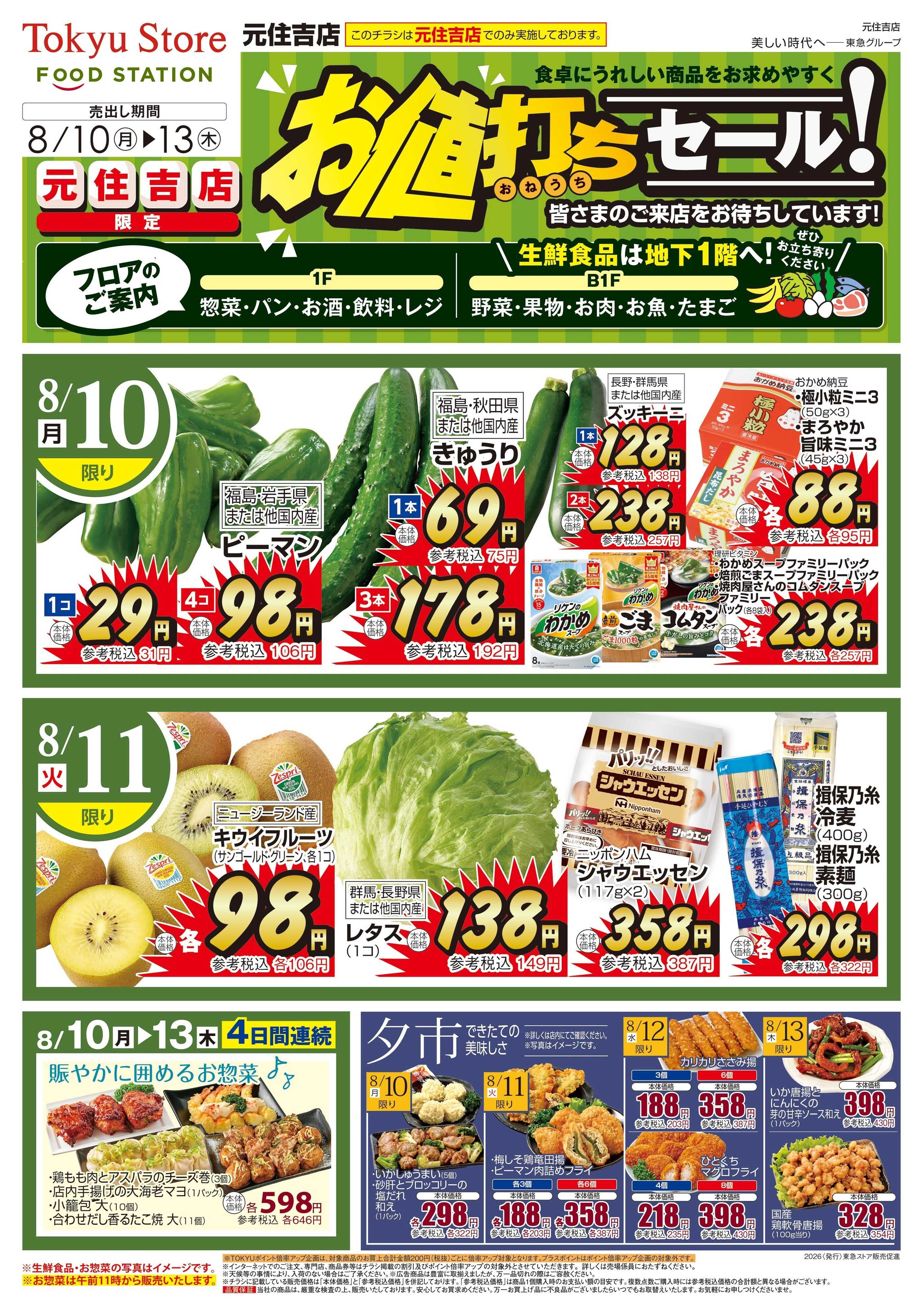 東急ストア 8月10日東急ストアチラシ配信用