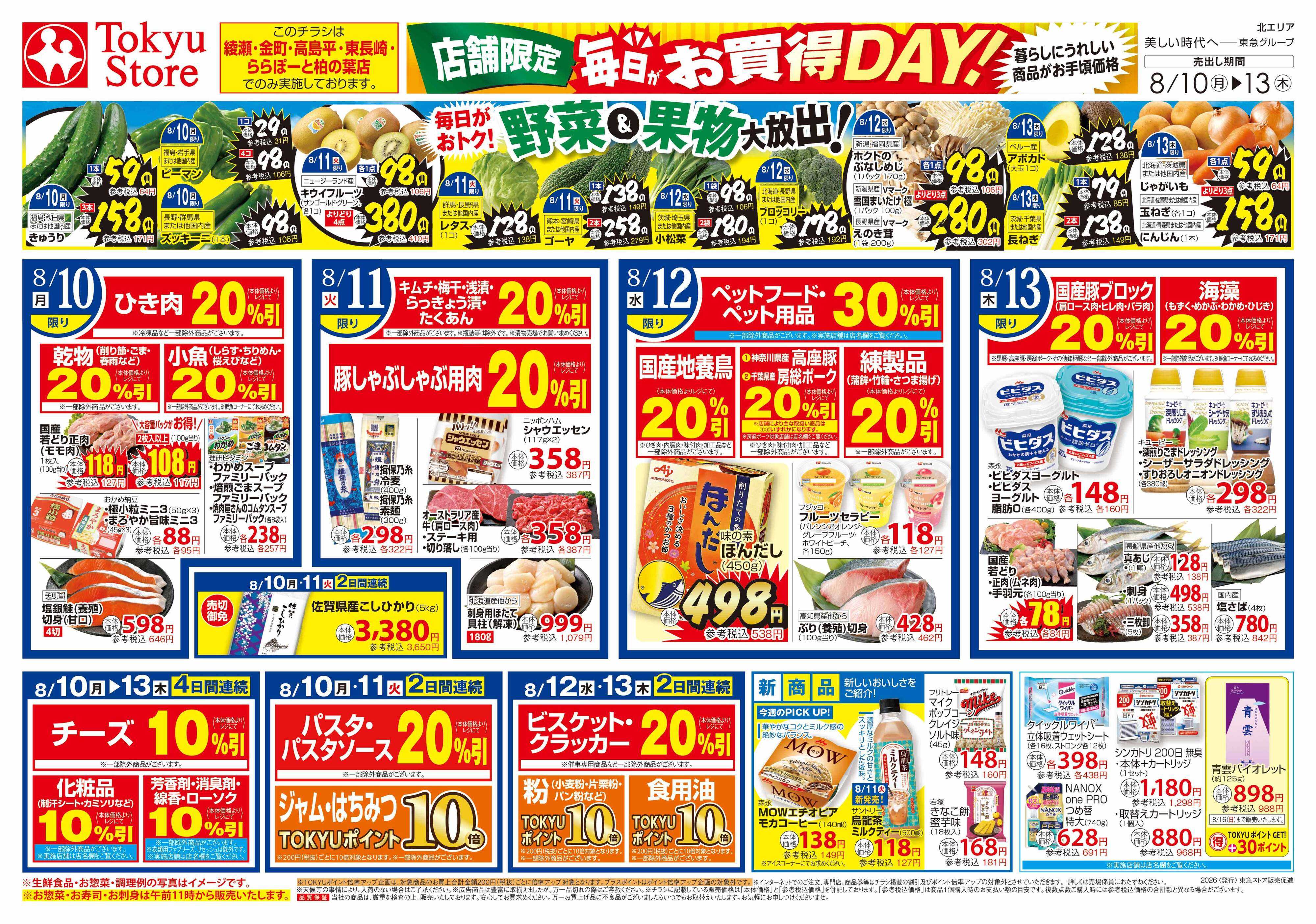 東急ストア 8月10日東急ストアチラシ配信用