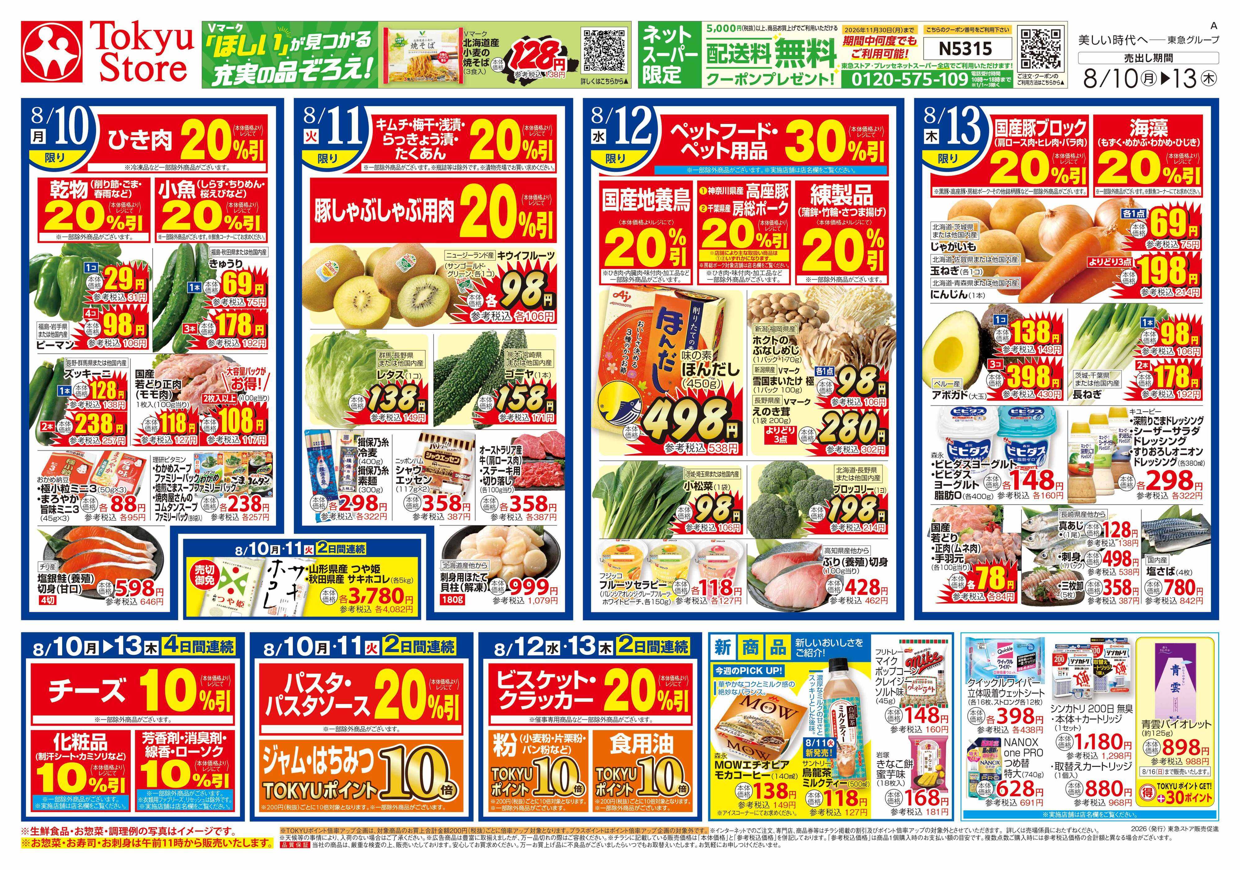 東急ストア 8月10日東急ストアチラシ配信用