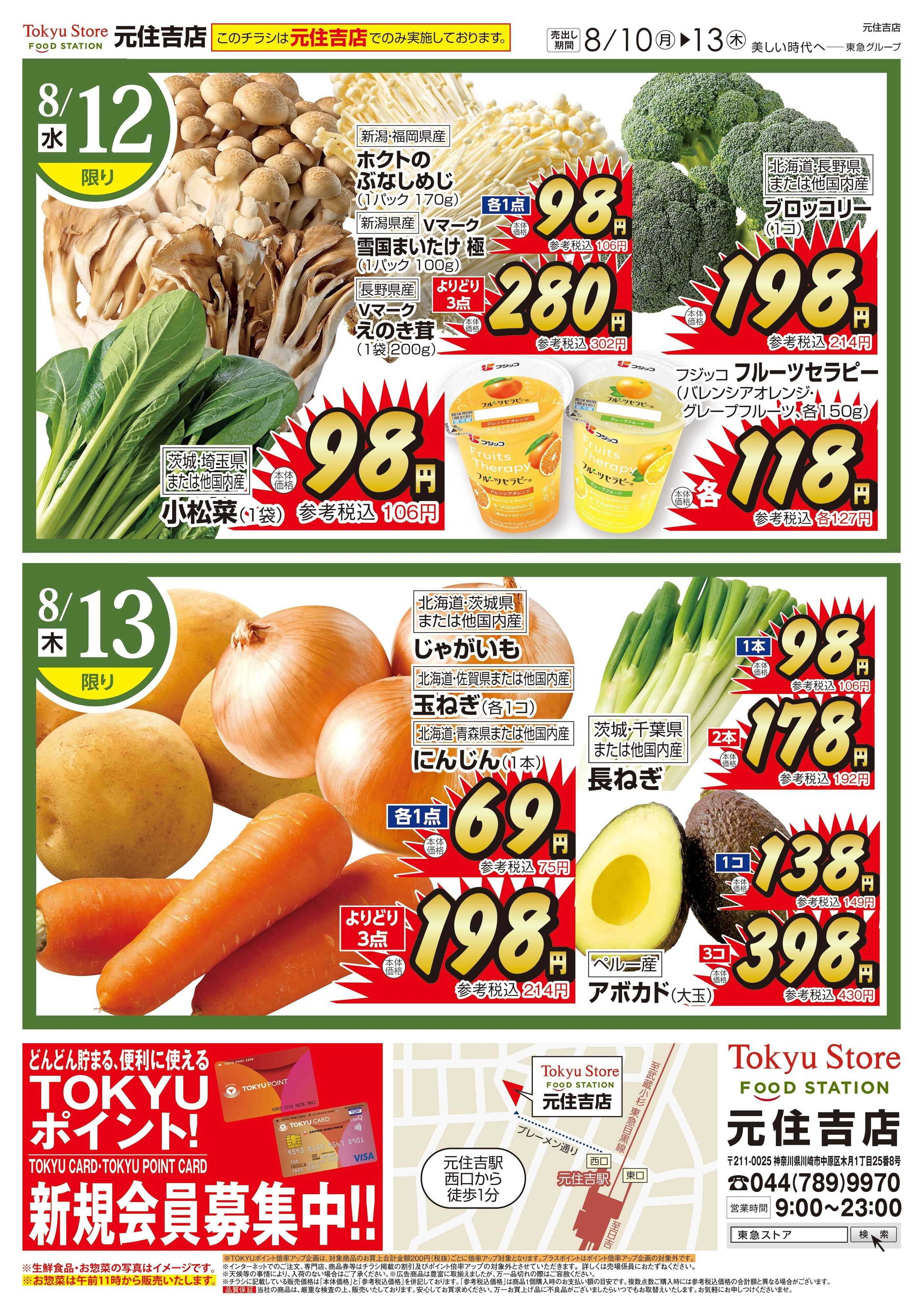 東急ストア 8月10日東急ストアチラシ配信用