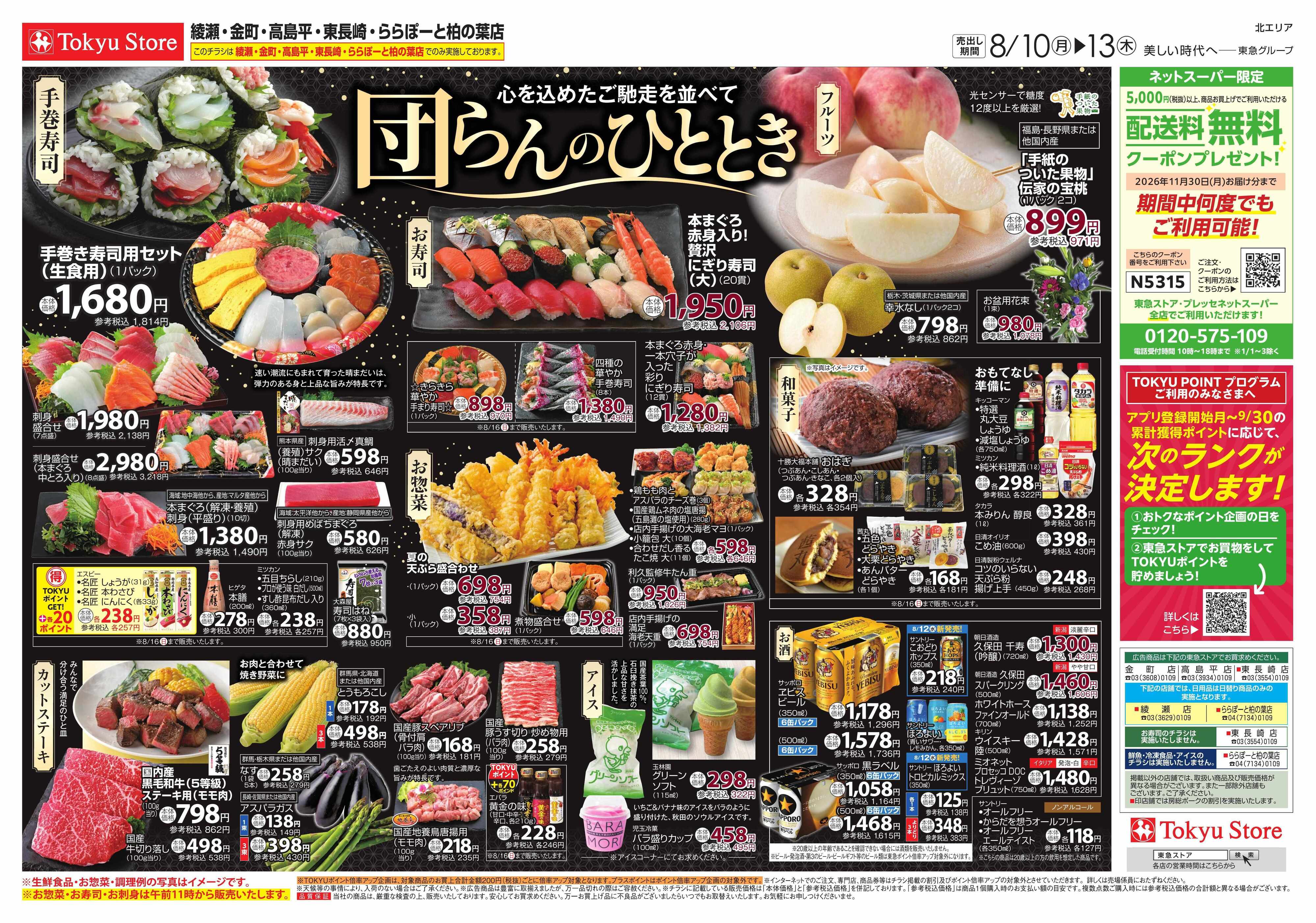 東急ストア 8月10日東急ストアチラシ配信用