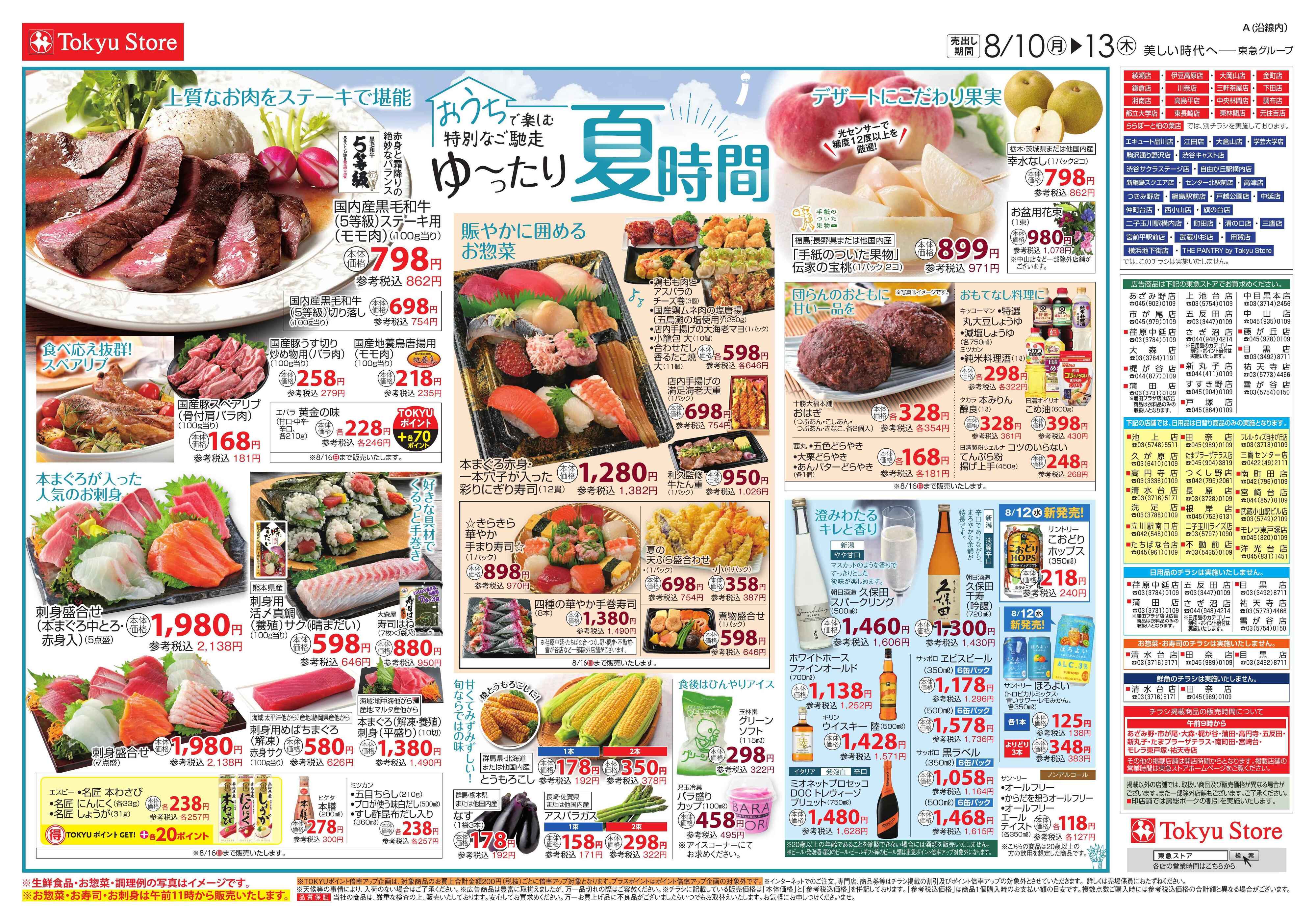 東急ストア 8月10日東急ストアチラシ配信用