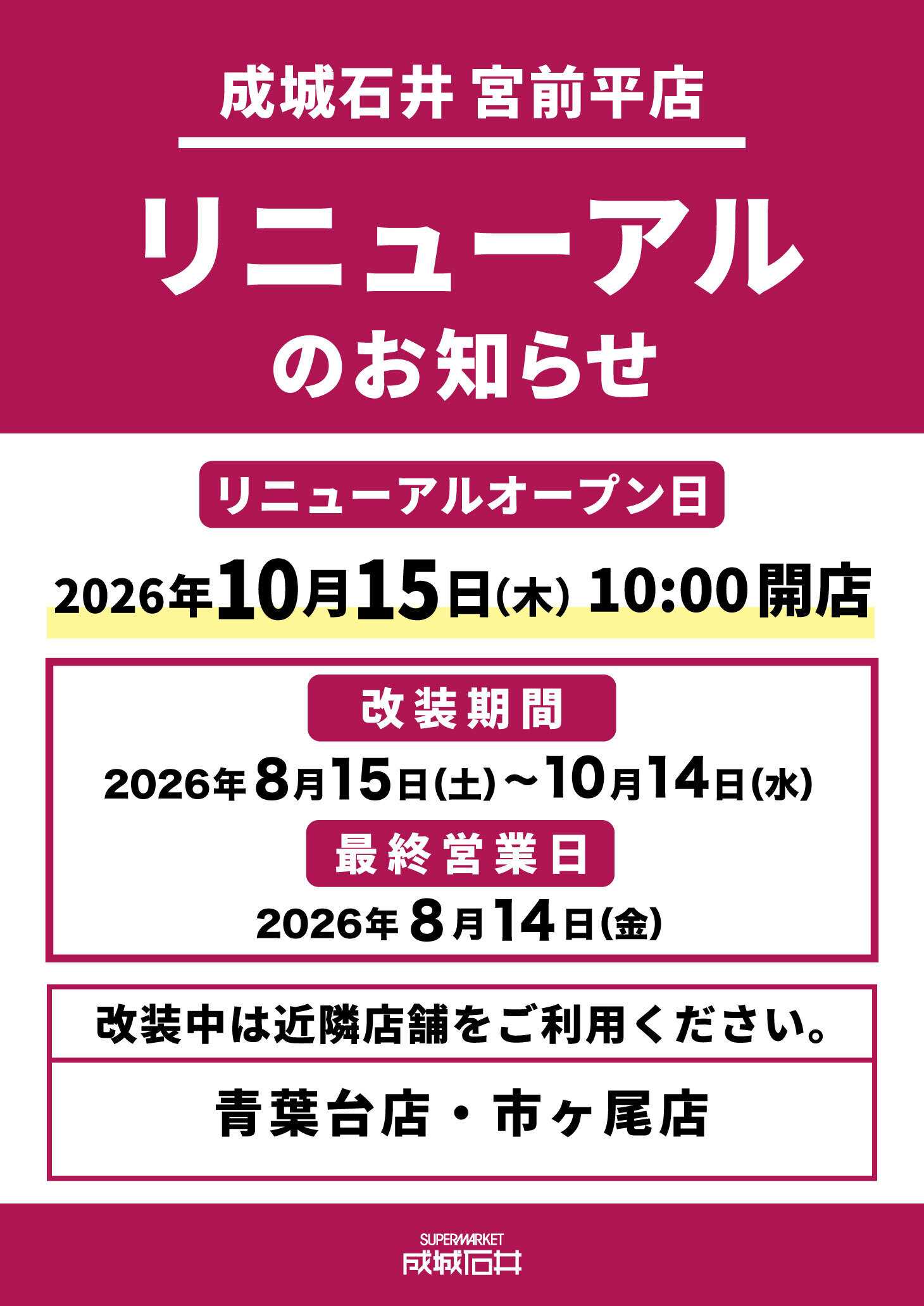 成城石井 宮前平店 改装のご案内