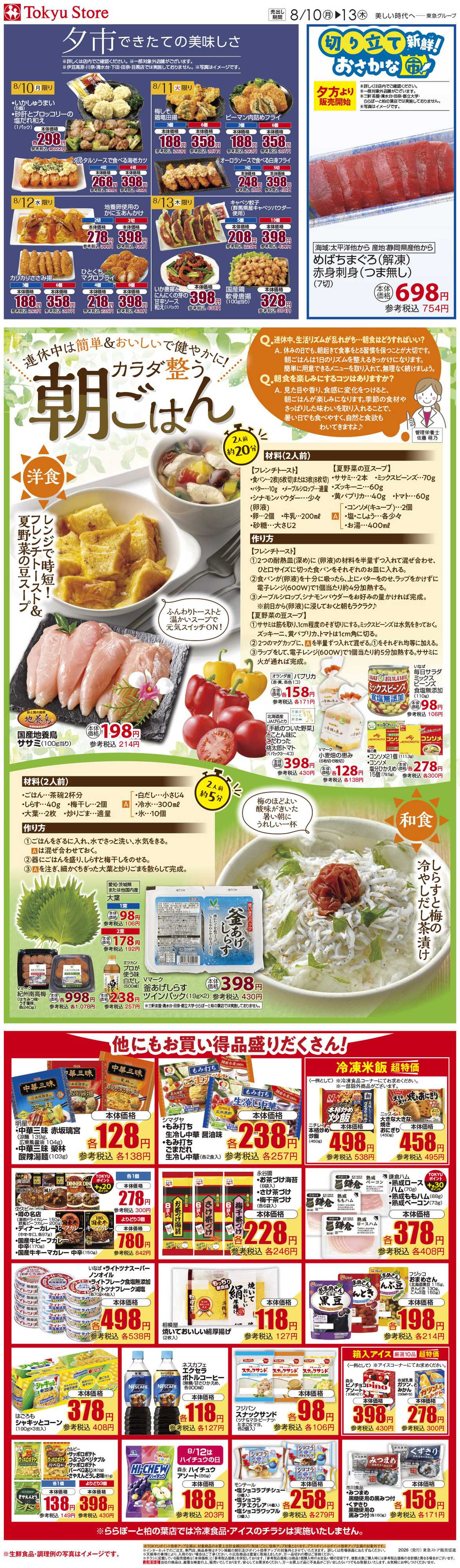 東急ストア 8月10日東急ストアチラシ配信用