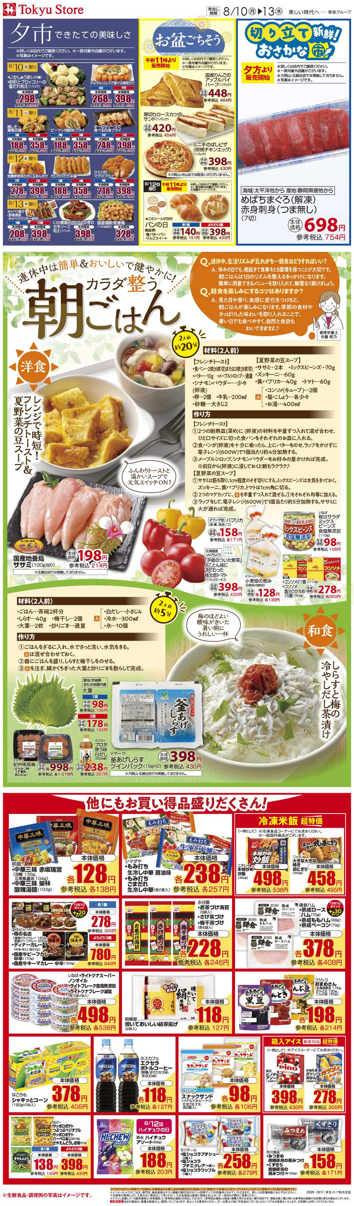 東急ストア 8月10日東急ストアチラシ配信用