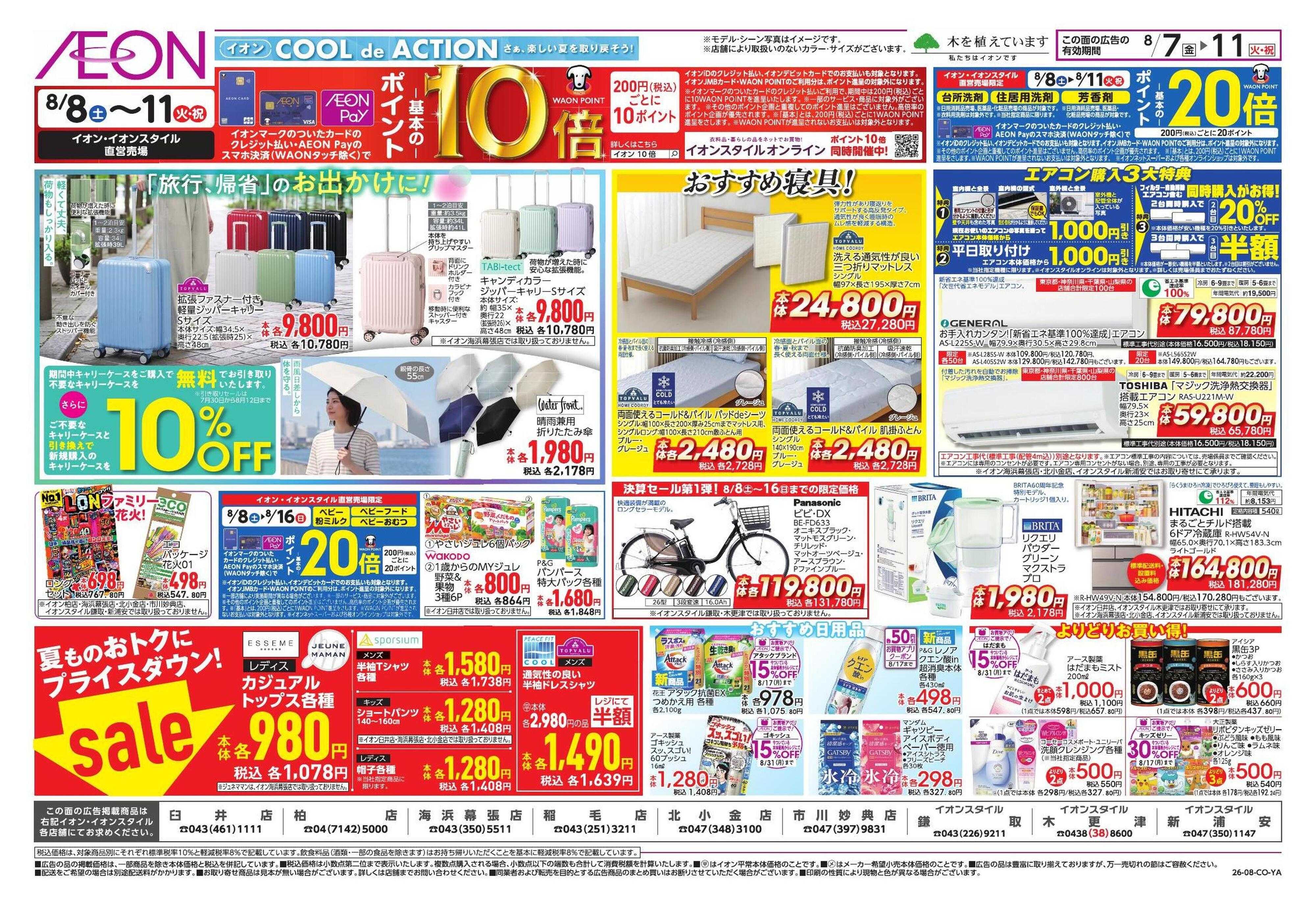 イオン お出かけ準備/愛知県フェア