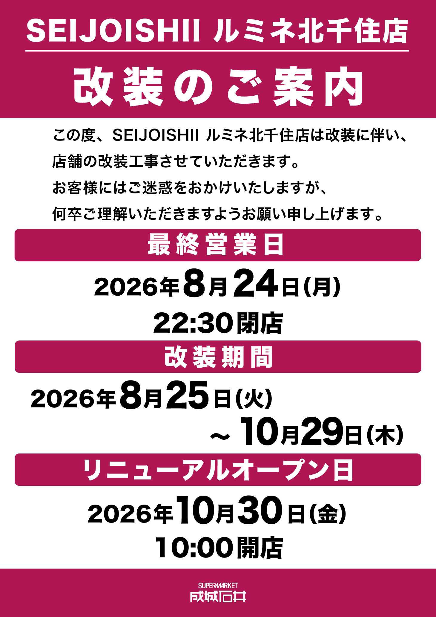 成城石井 ルミネ北千住店 改装のご案内