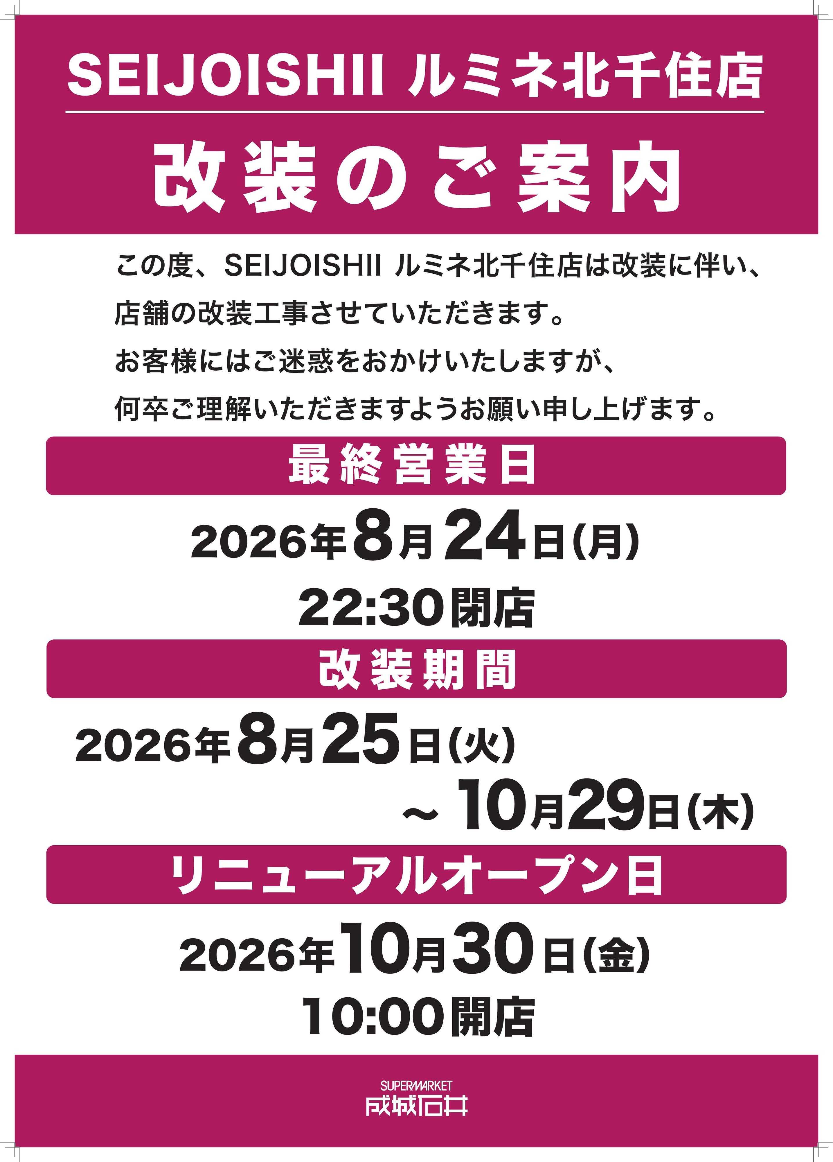 成城石井 ルミネ北千住店 改装のご案内