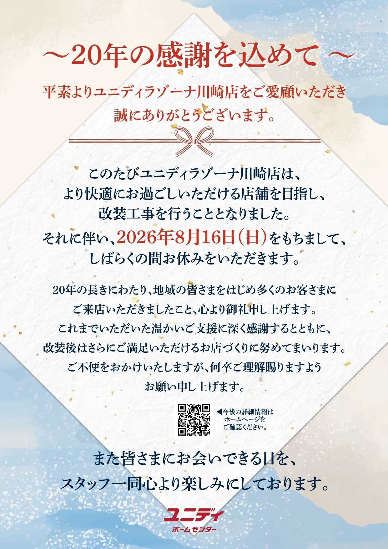 ユニディ 店舗改装に伴う休業のご挨拶