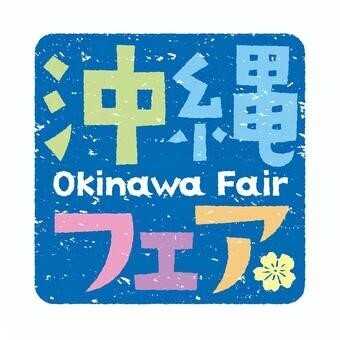 生鮮食品館サノヤ 8月22日→24日 沖縄フェア開催！！