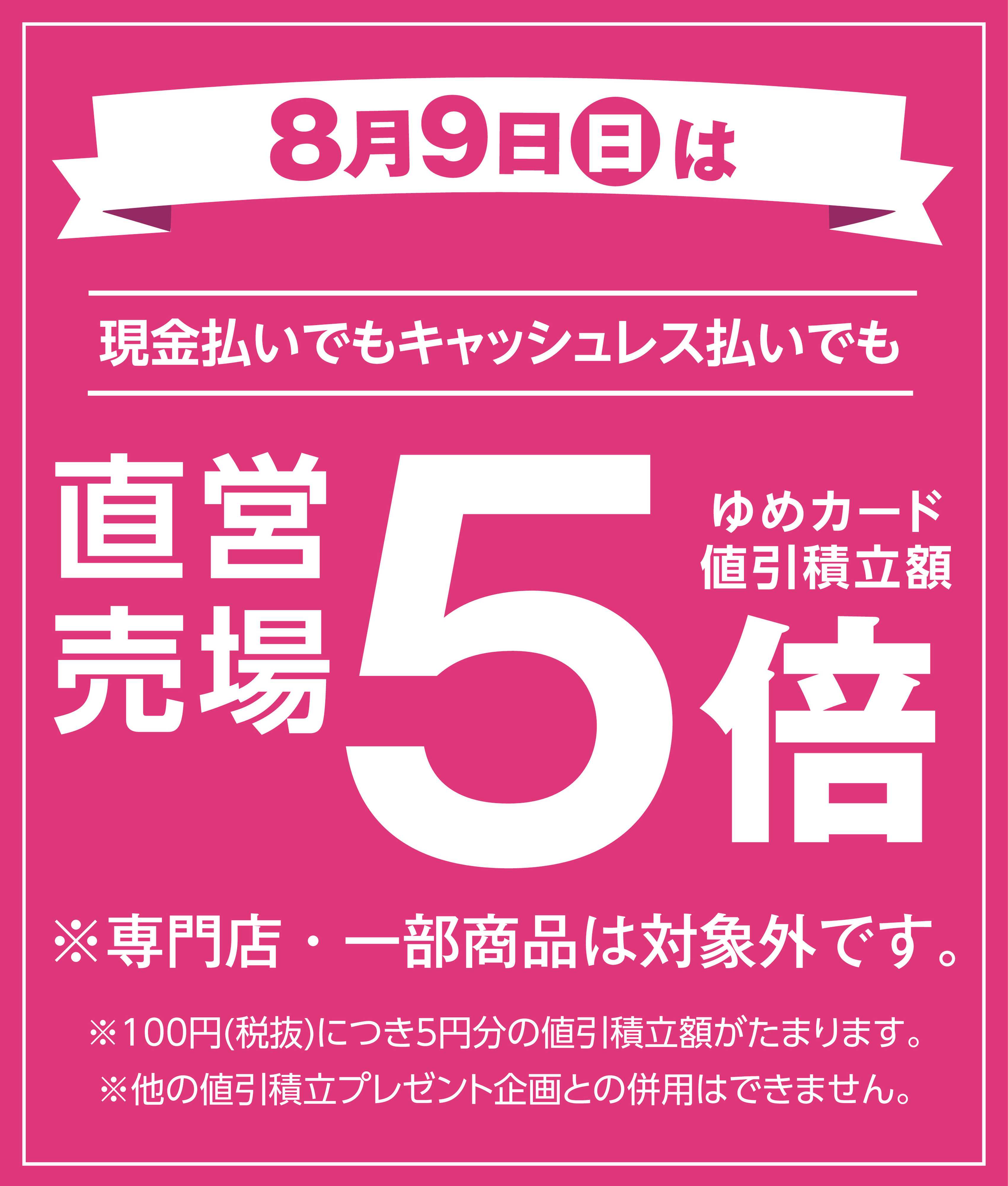 ゆめタウン 8/9(日)直営売場５倍