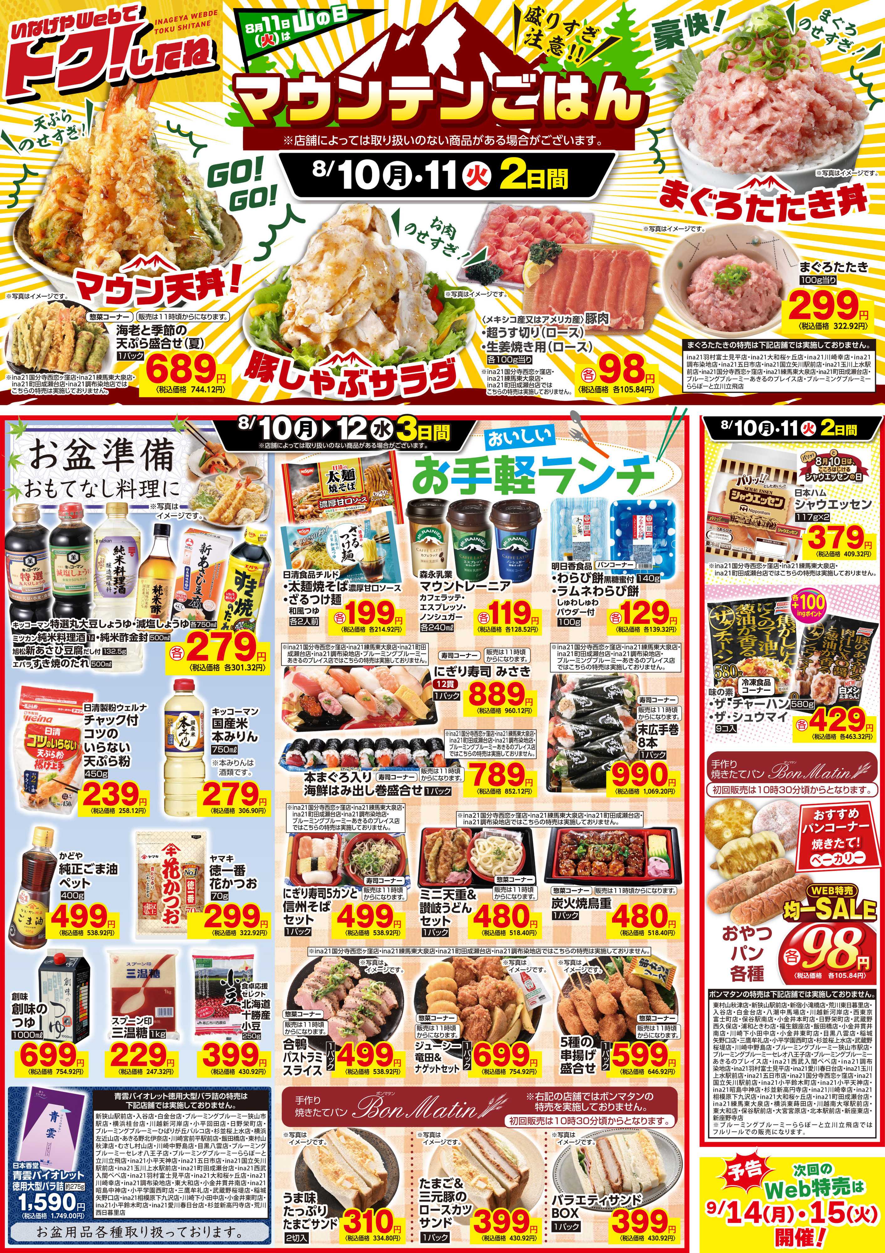 いなげや いなげやWeb特売8/10号！