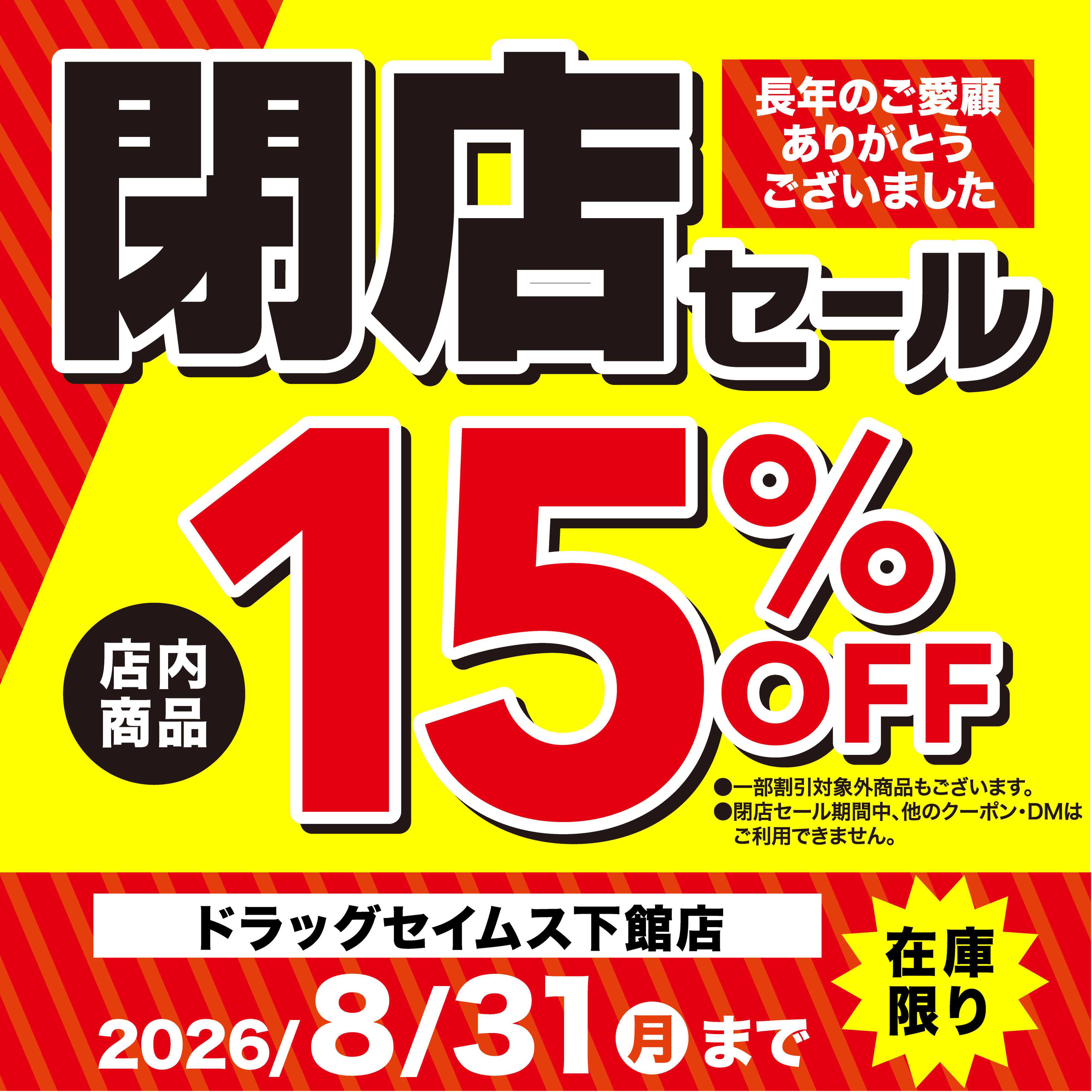ドラッグセイムス 閉店セール実施中