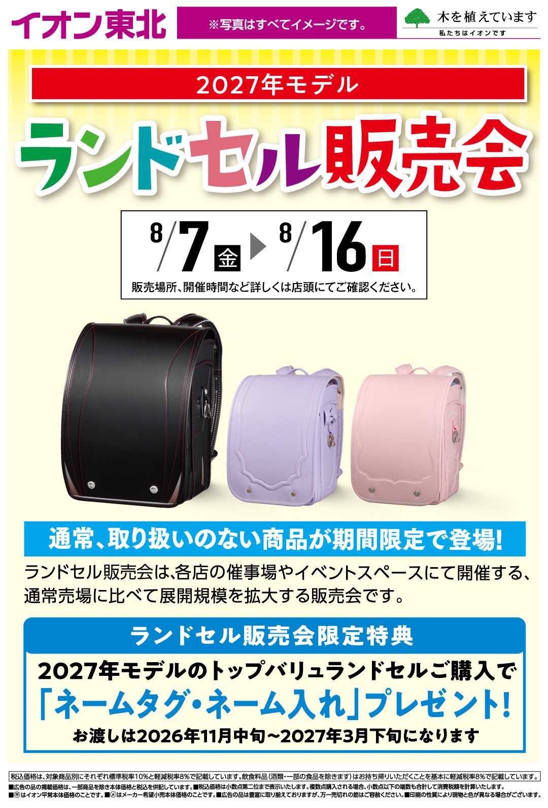 イオンスタイル ランドセル販売会