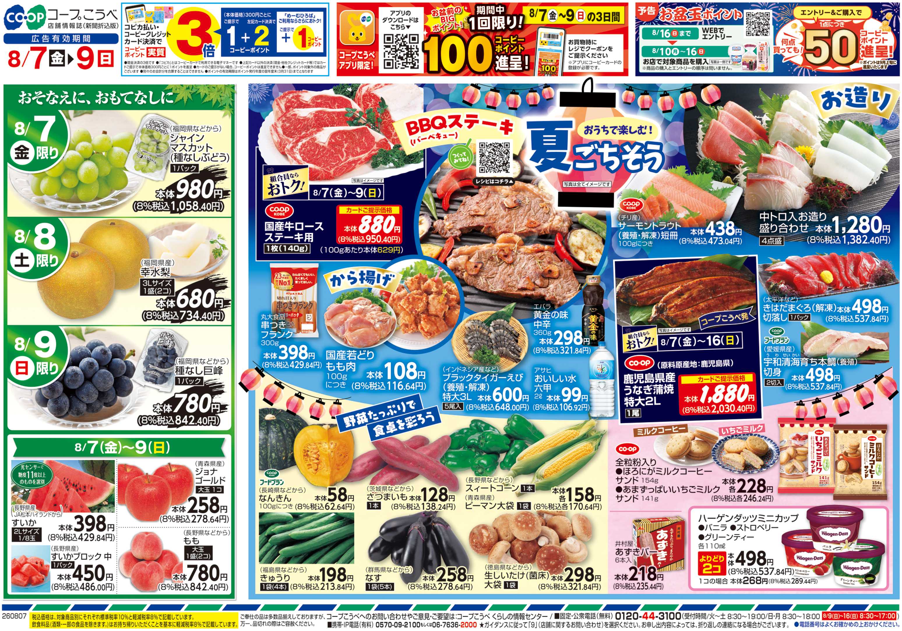 コープこうべ おうちで楽しむ！夏ごちそう