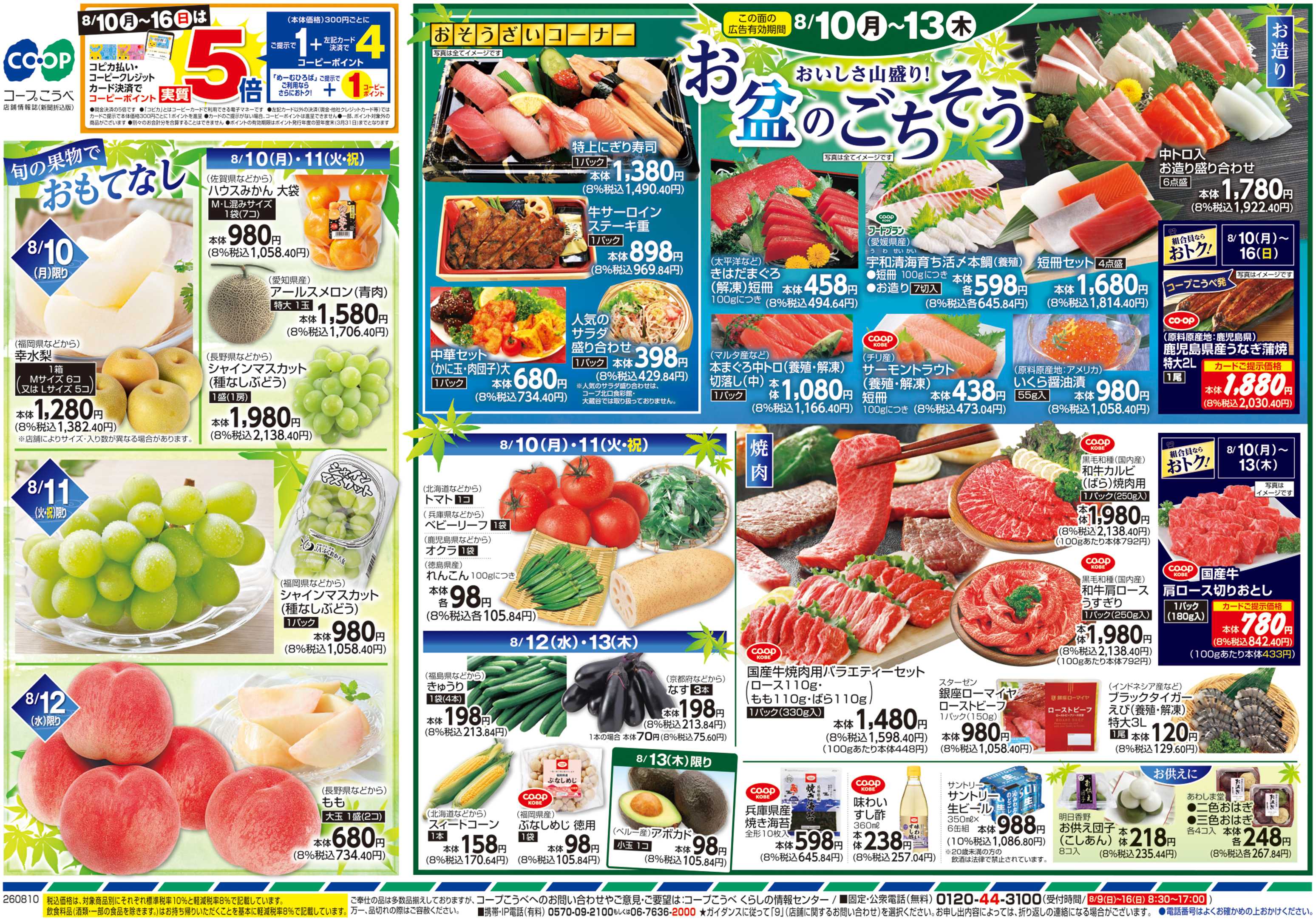 コープこうべ おいしさ山盛り！お盆のごちそう