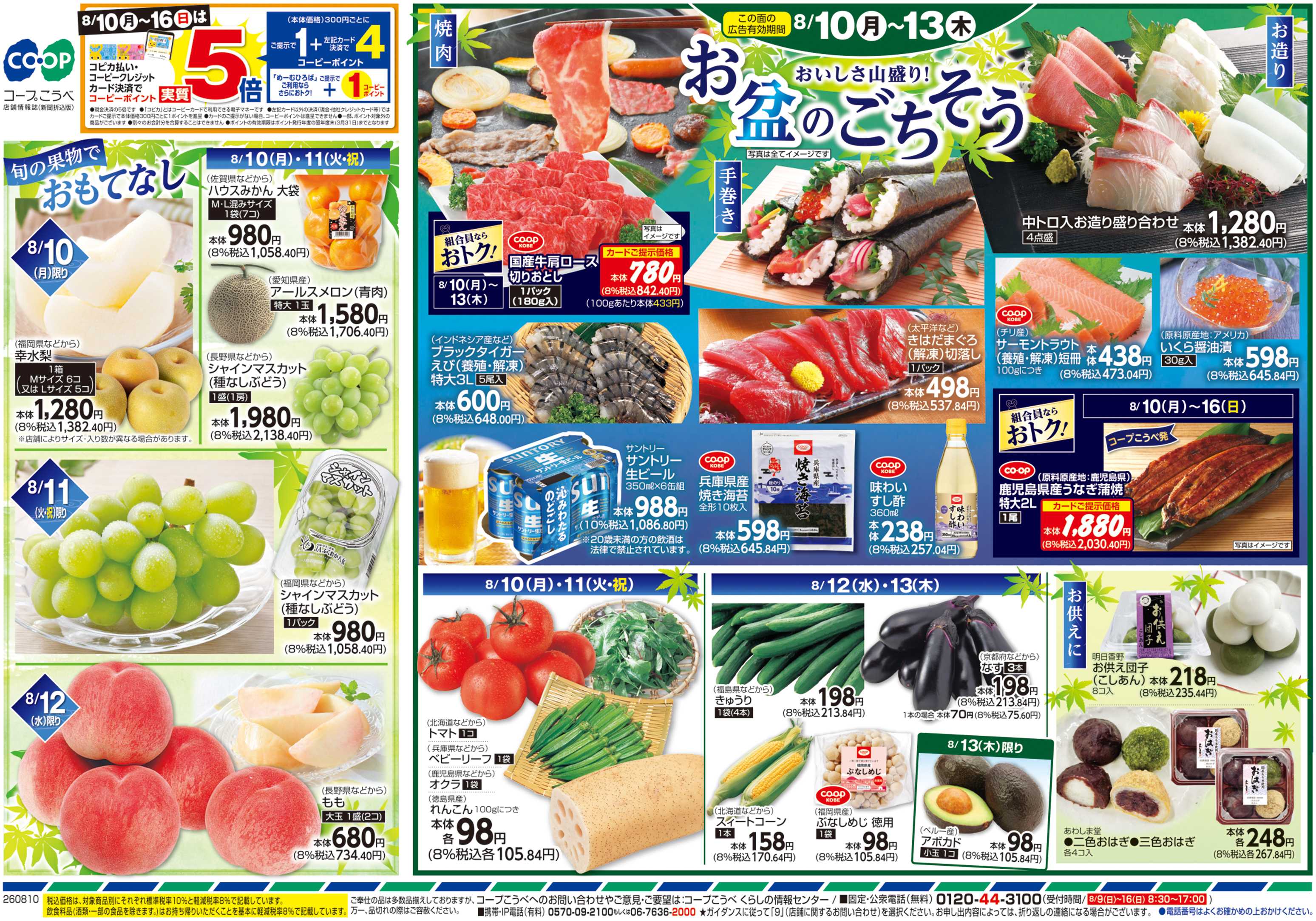 コープこうべ おいしさ山盛り！お盆のごちそう
