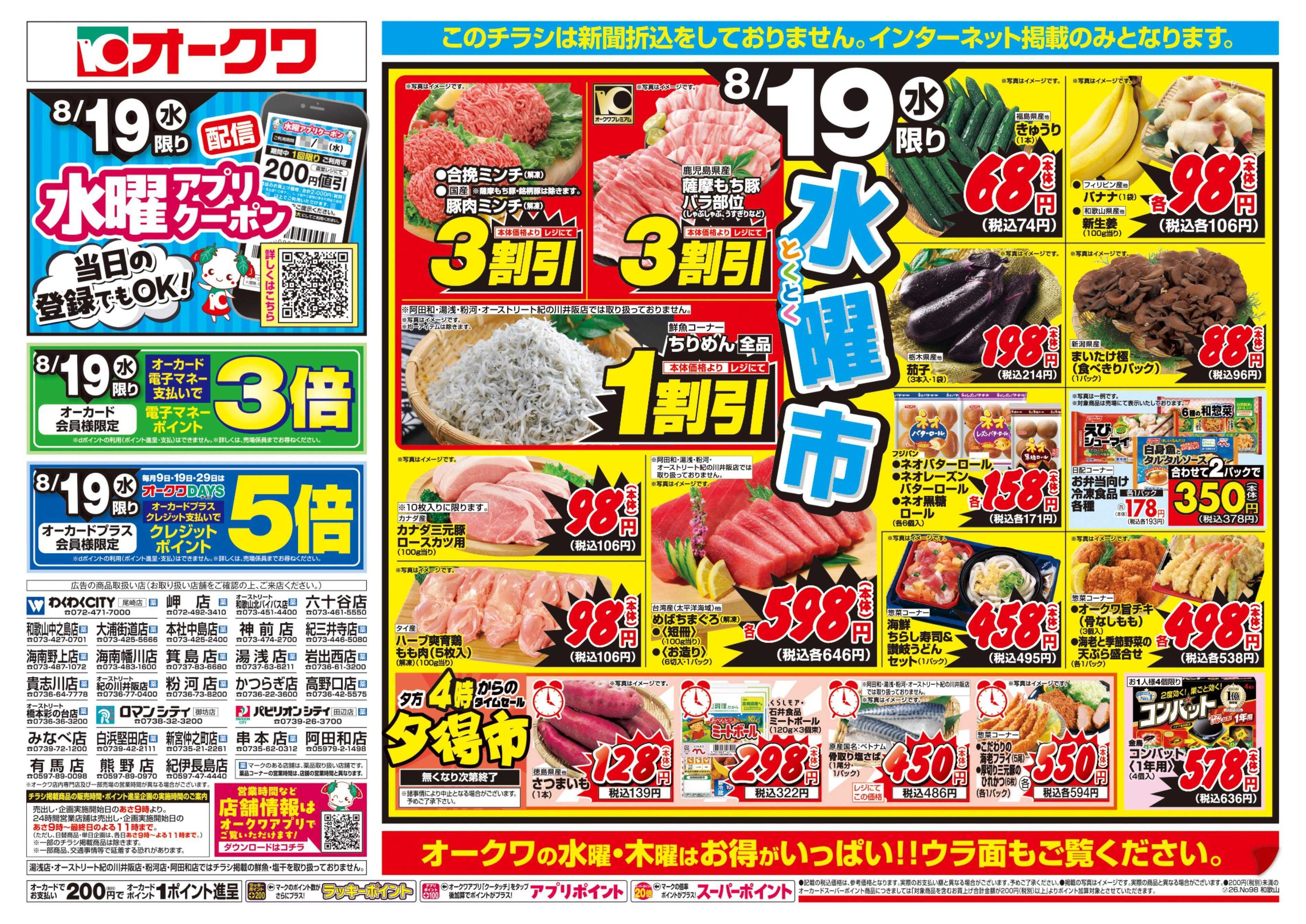 オークワ 水曜・木曜98円均一