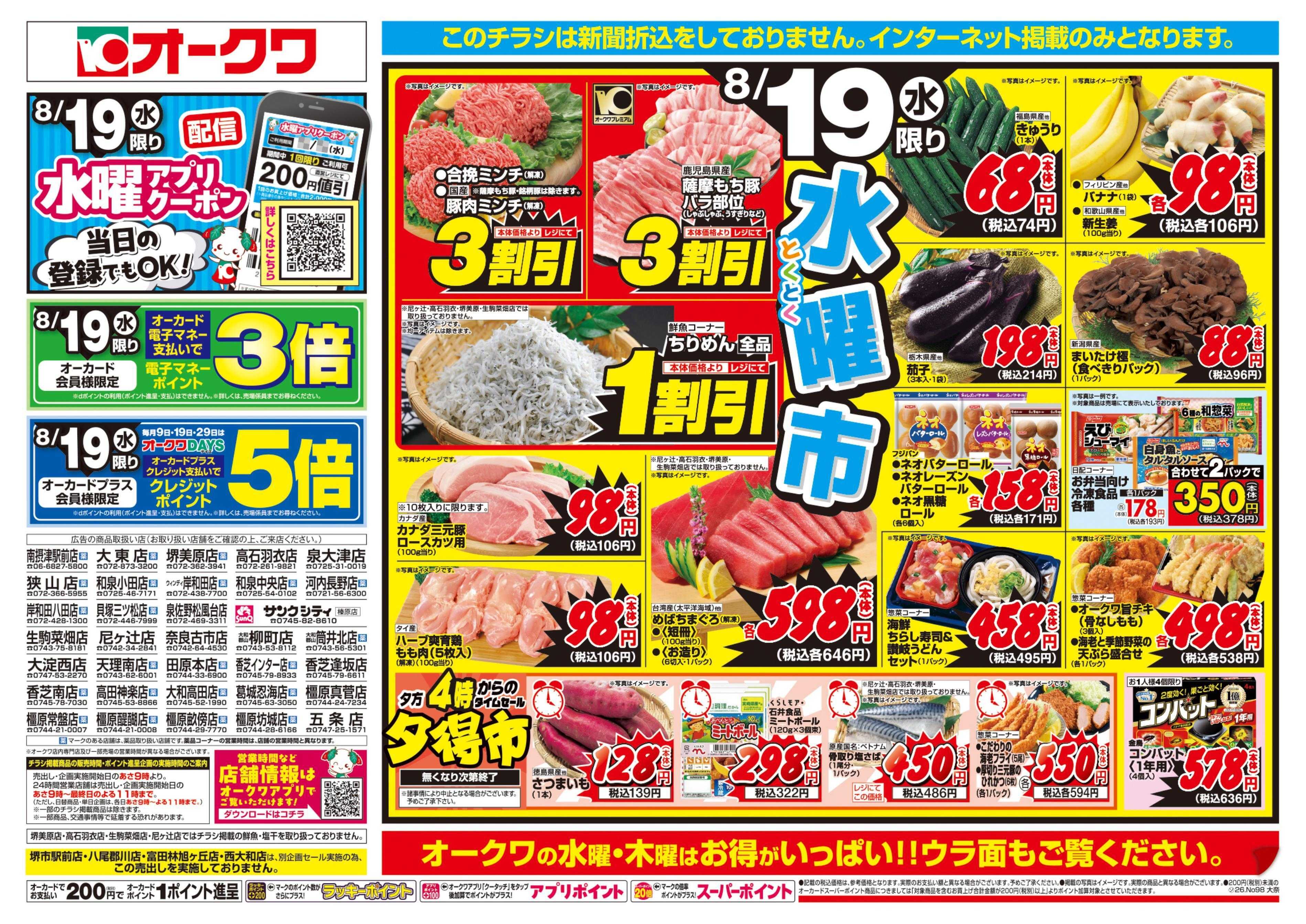 オークワ 水曜・木曜98円均一
