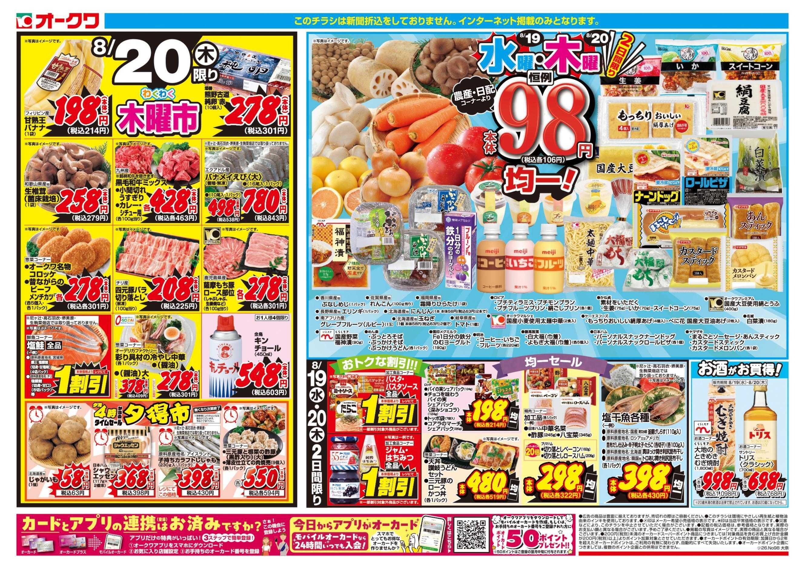 オークワ 水曜・木曜98円均一