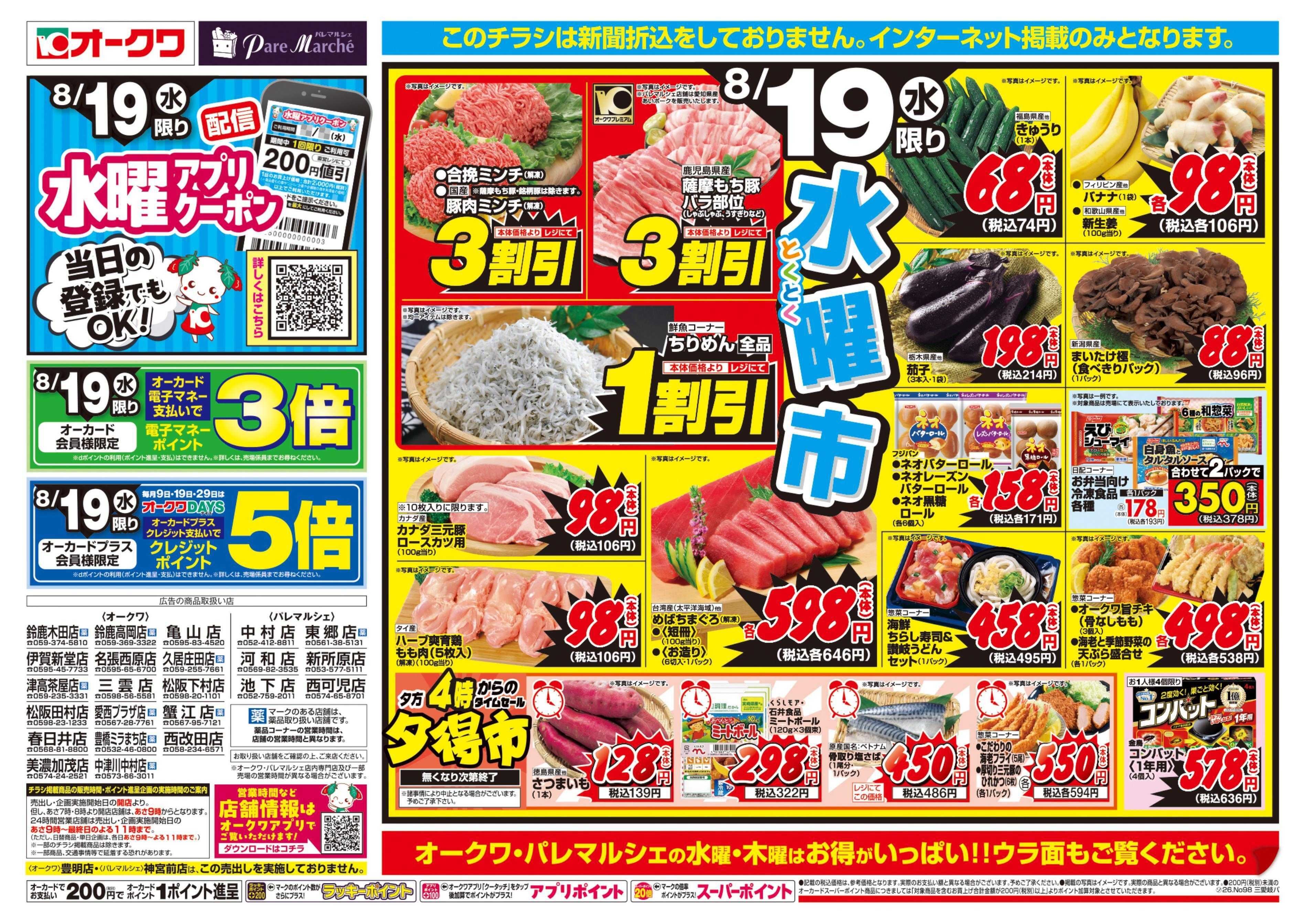 パレマルシェ 水曜・木曜98円均一
