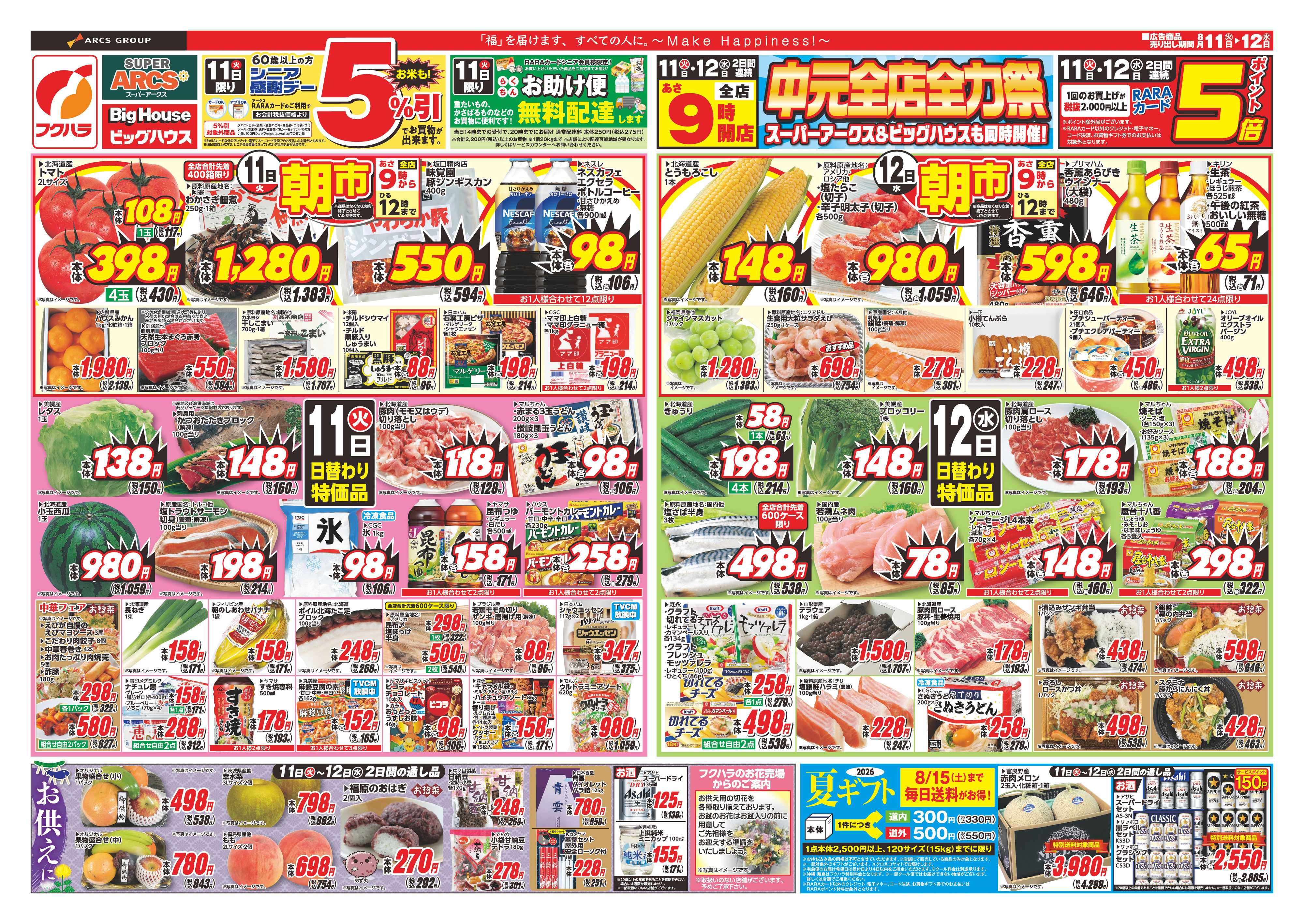 SUPER　ARCS 【釧路地区】　中元全店全力祭　１１日シニア感謝デー５％引１１日１２日ポイント５倍