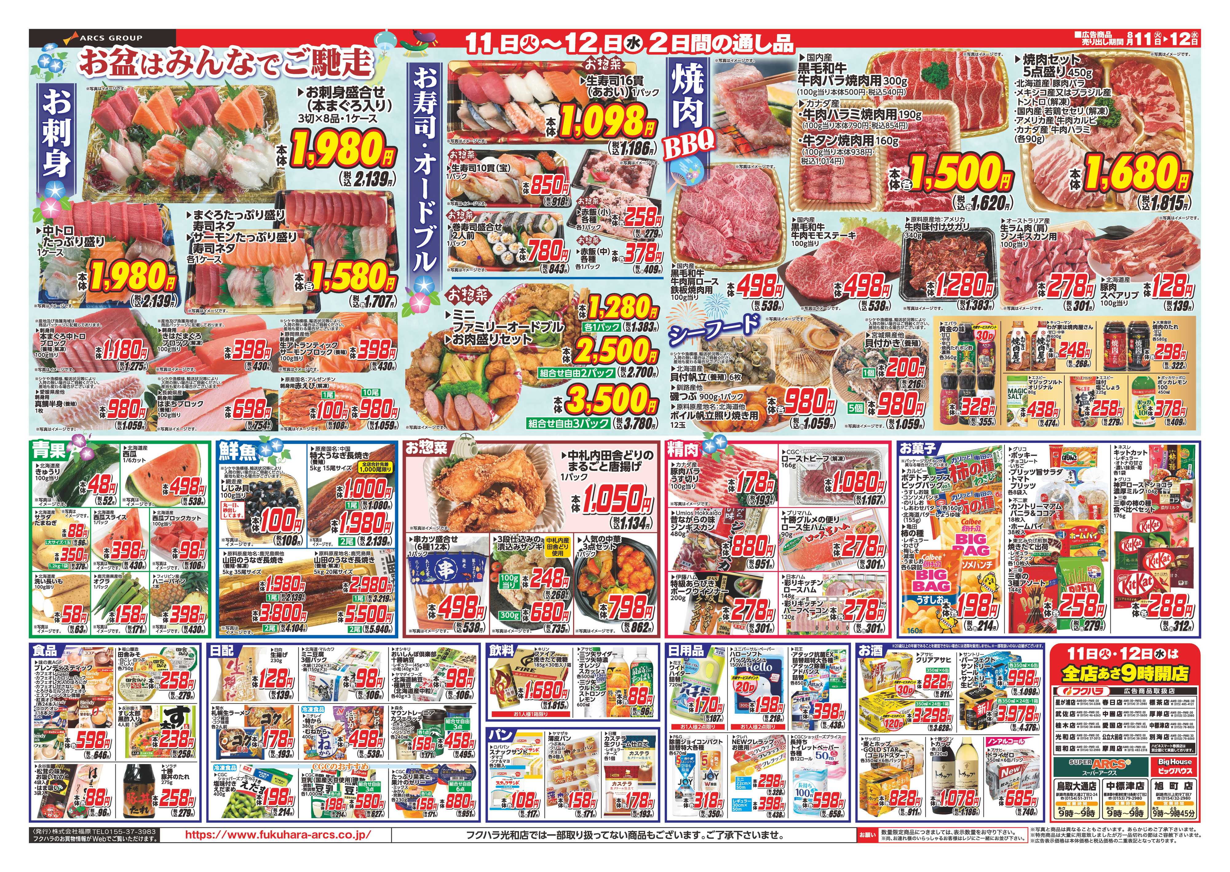 SUPER　ARCS 【釧路地区】　中元全店全力祭　１１日シニア感謝デー５％引１１日１２日ポイント５倍