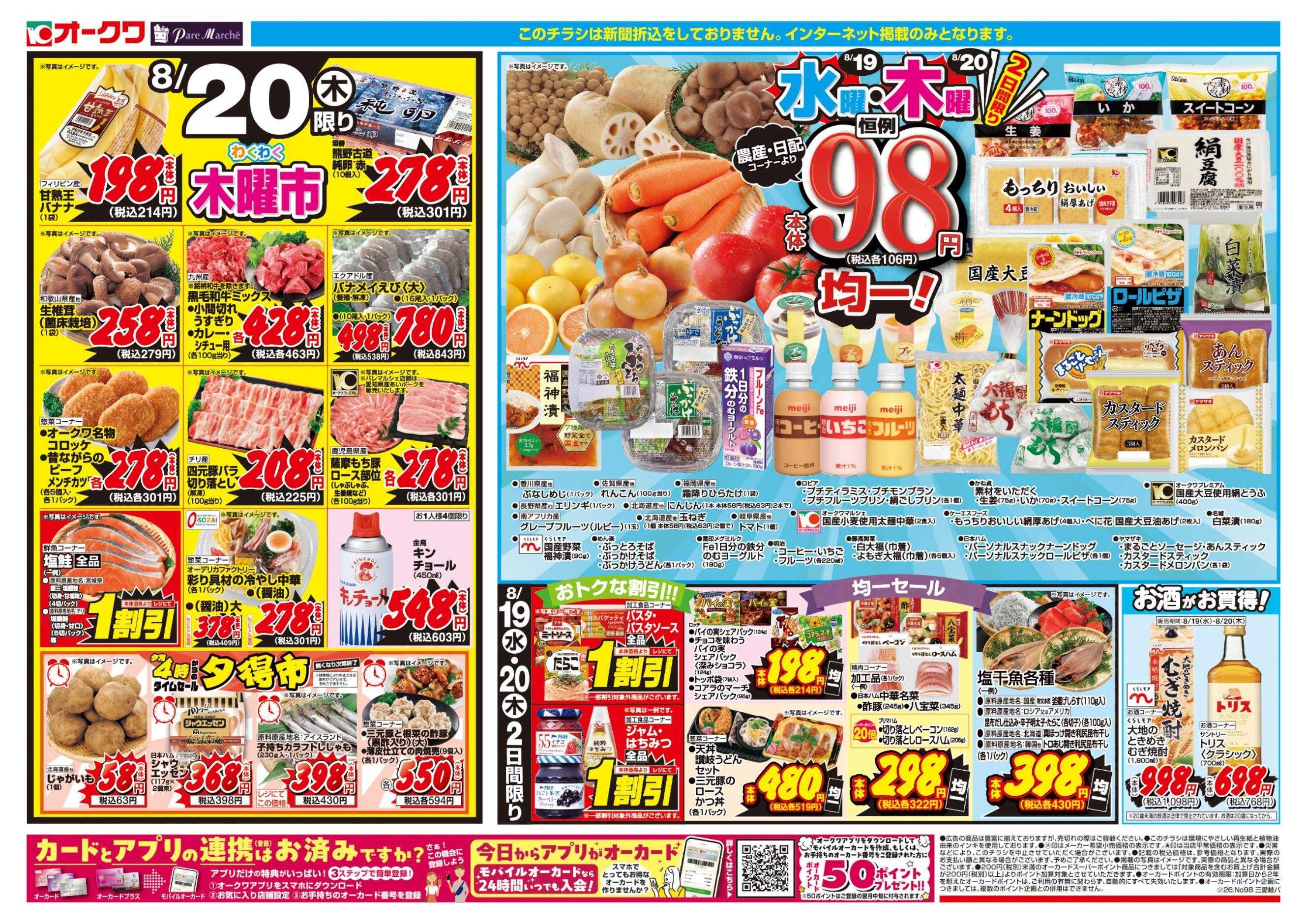 パレマルシェ 水曜・木曜98円均一