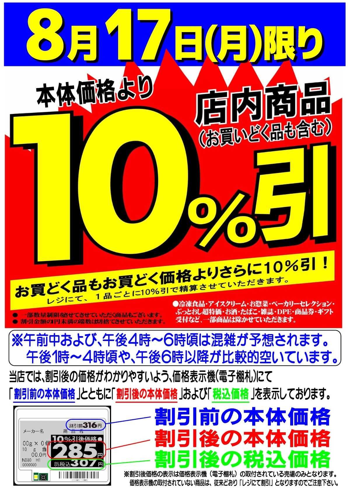 マツヤスーパー 店内商品10％引