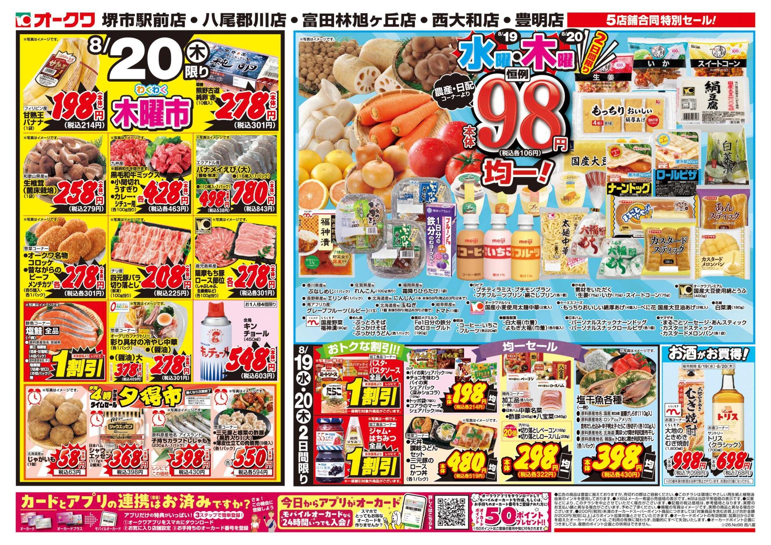オークワ 水曜・木曜98円均一