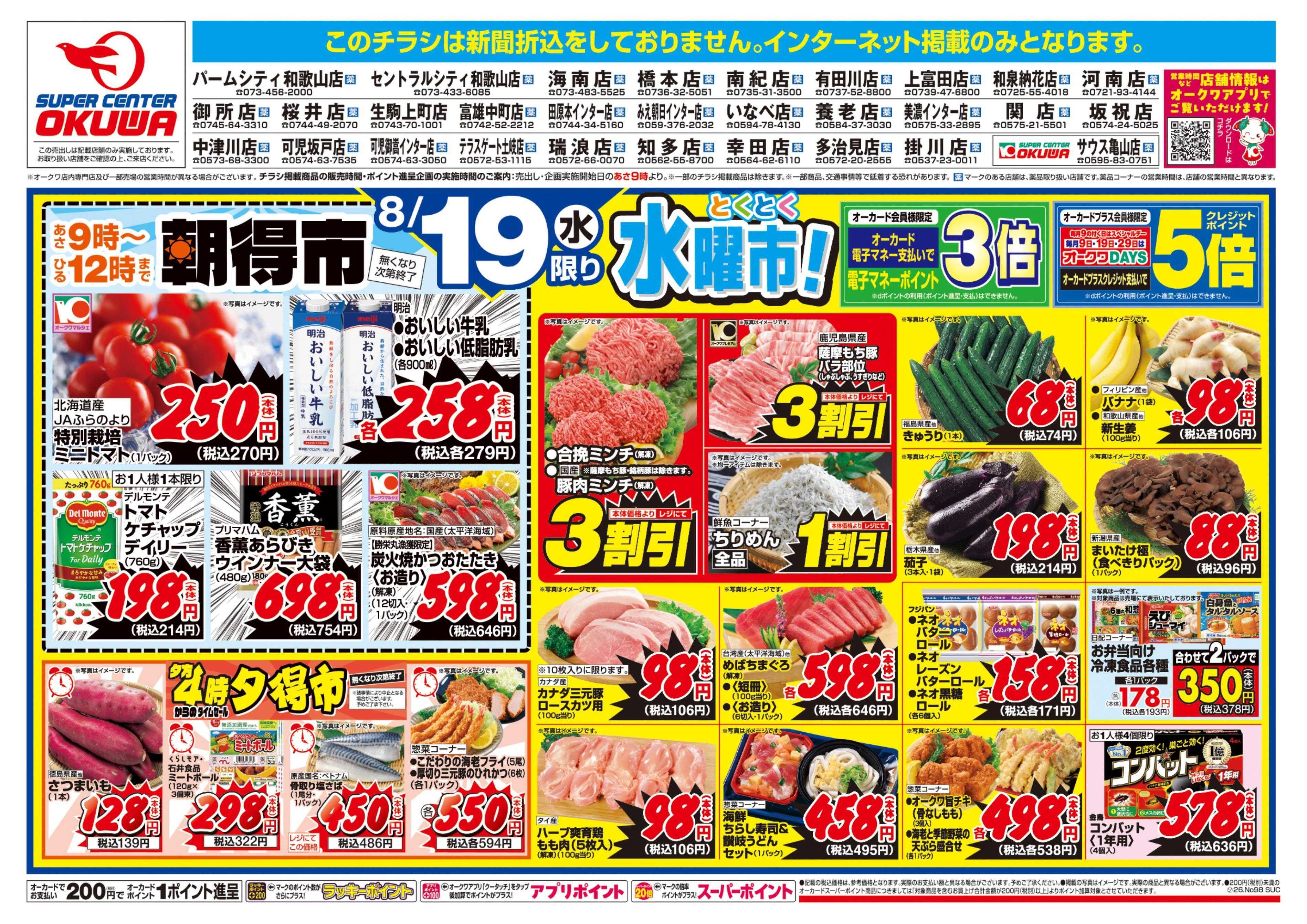 スーパーセンターオークワ 水曜・木曜98円均一