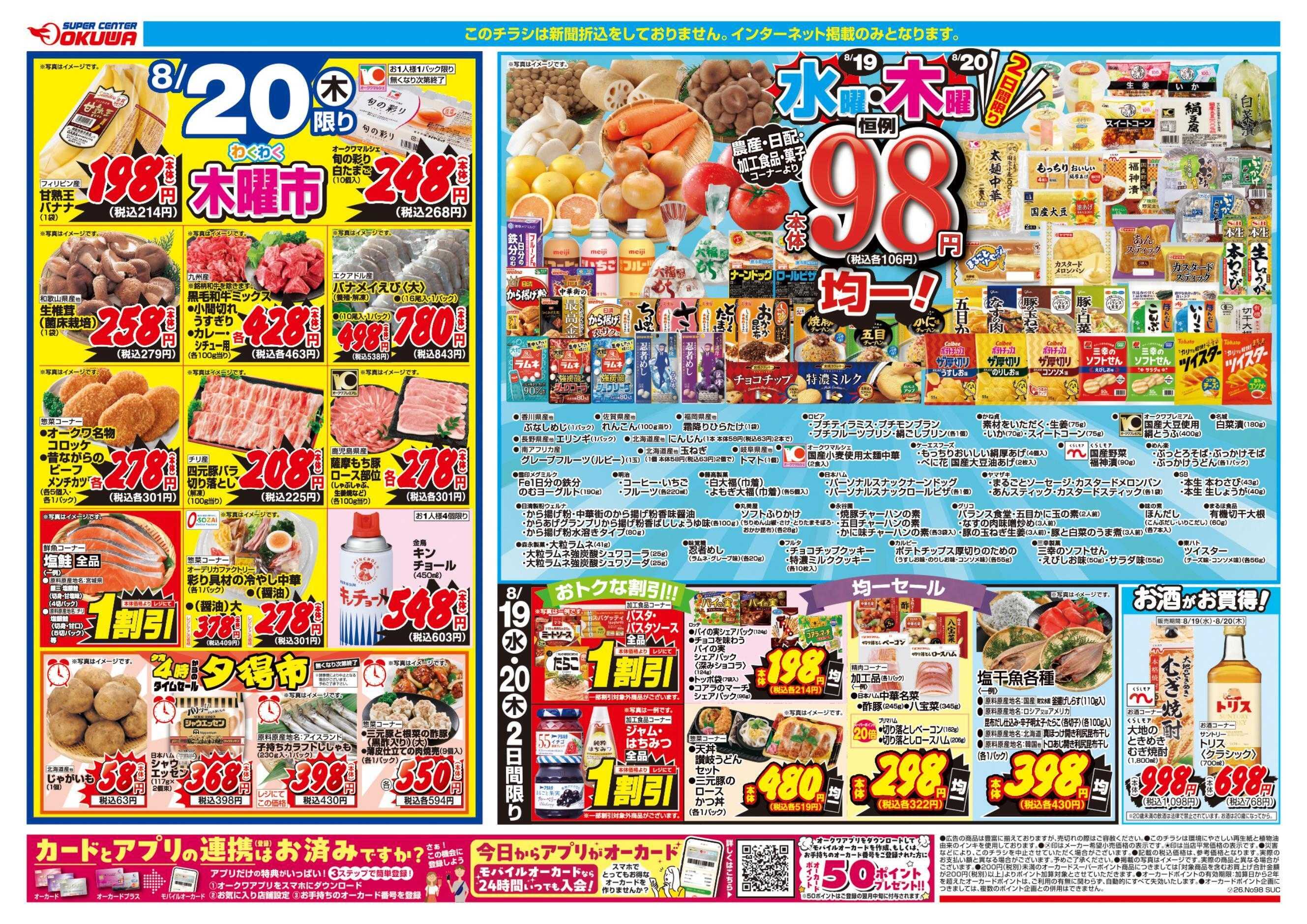 スーパーセンターオークワ 水曜・木曜98円均一